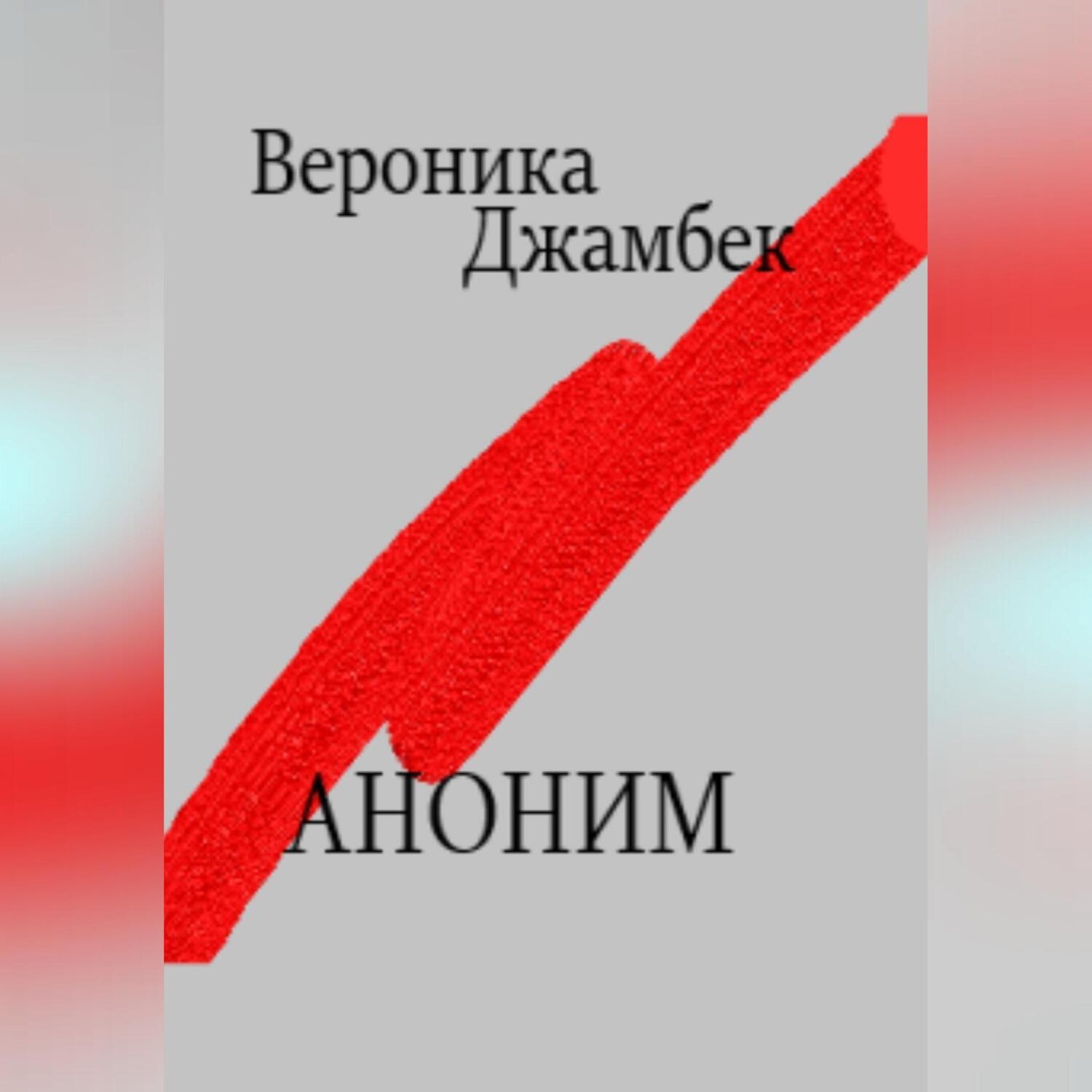 Обложка книги «Аноним»
