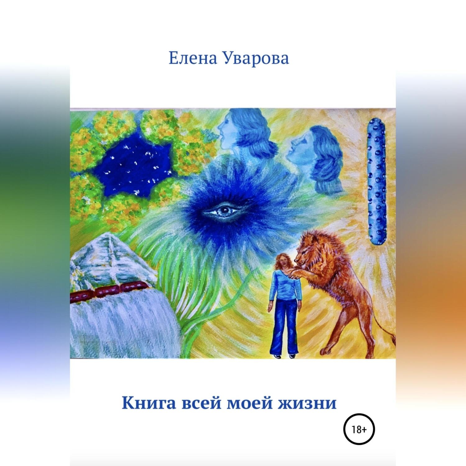 Обложка книги «Книга всей моей жизни»