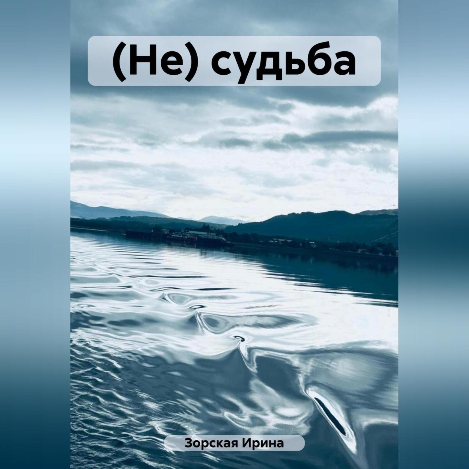 Обложка книги «(Не) судьба»