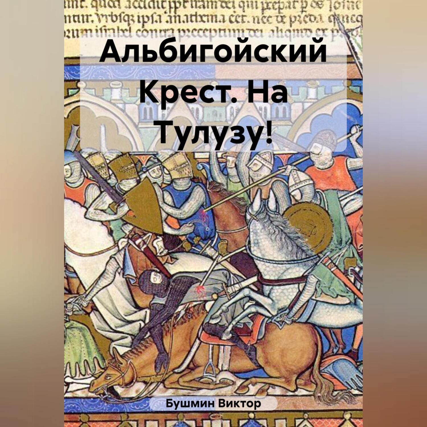Обложка книги «Альбигойский Крест. На Тулузу!»