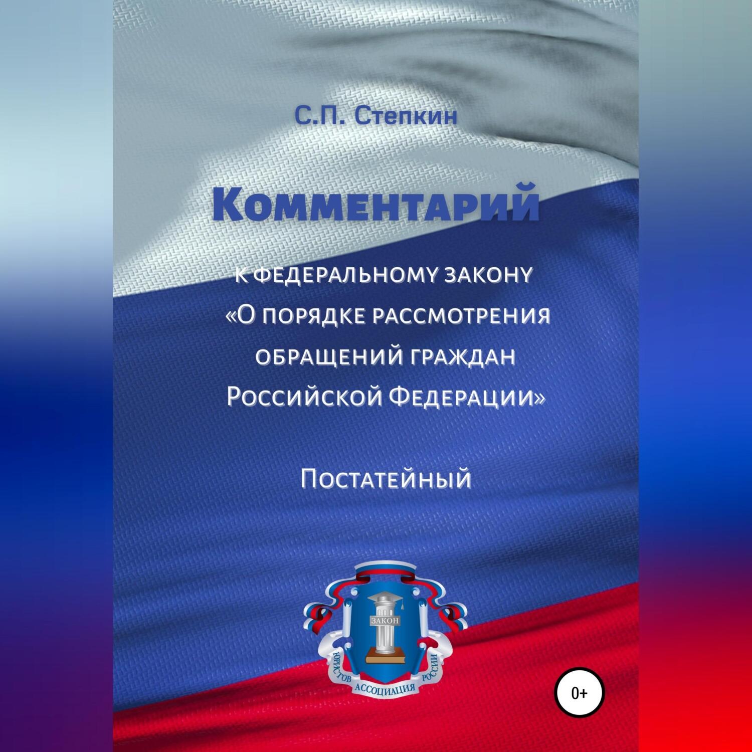 Обложка книги «Комментарий к Федеральному закону «О порядке рассмотрения обращений граждан Российской Федерации». Постатейный»