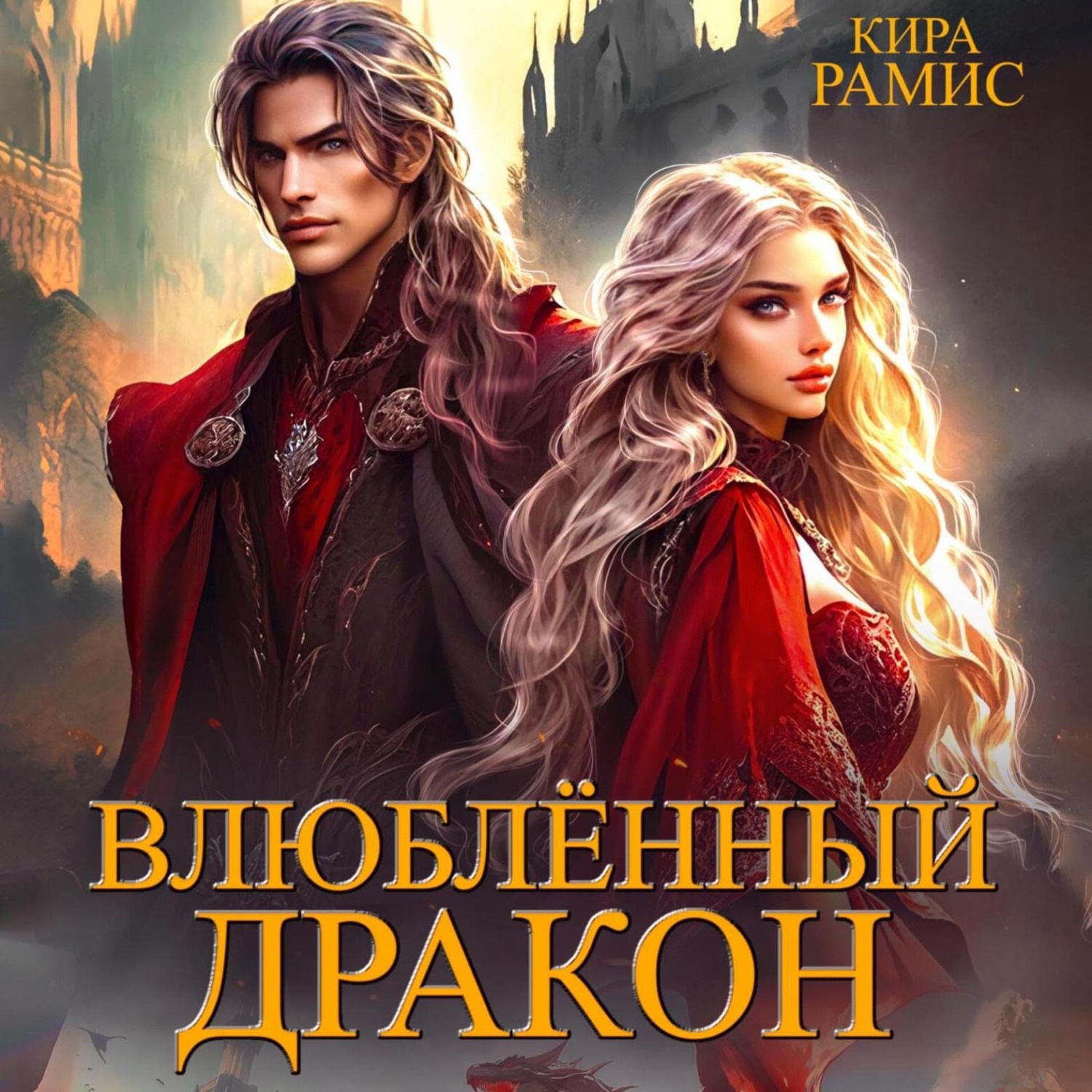 Обложка книги «Влюблённый дракон»
