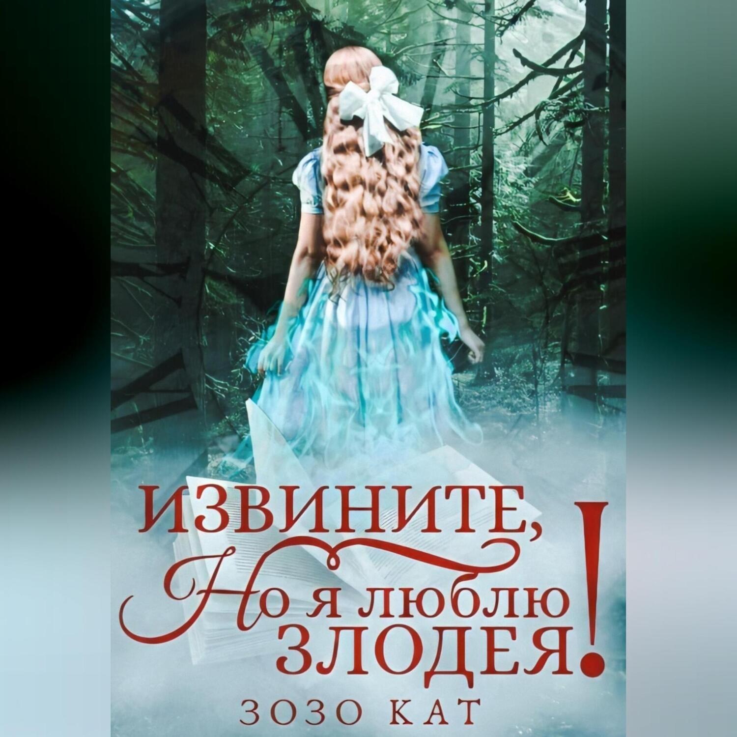 Обложка книги «Извините, но я люблю злодея!»