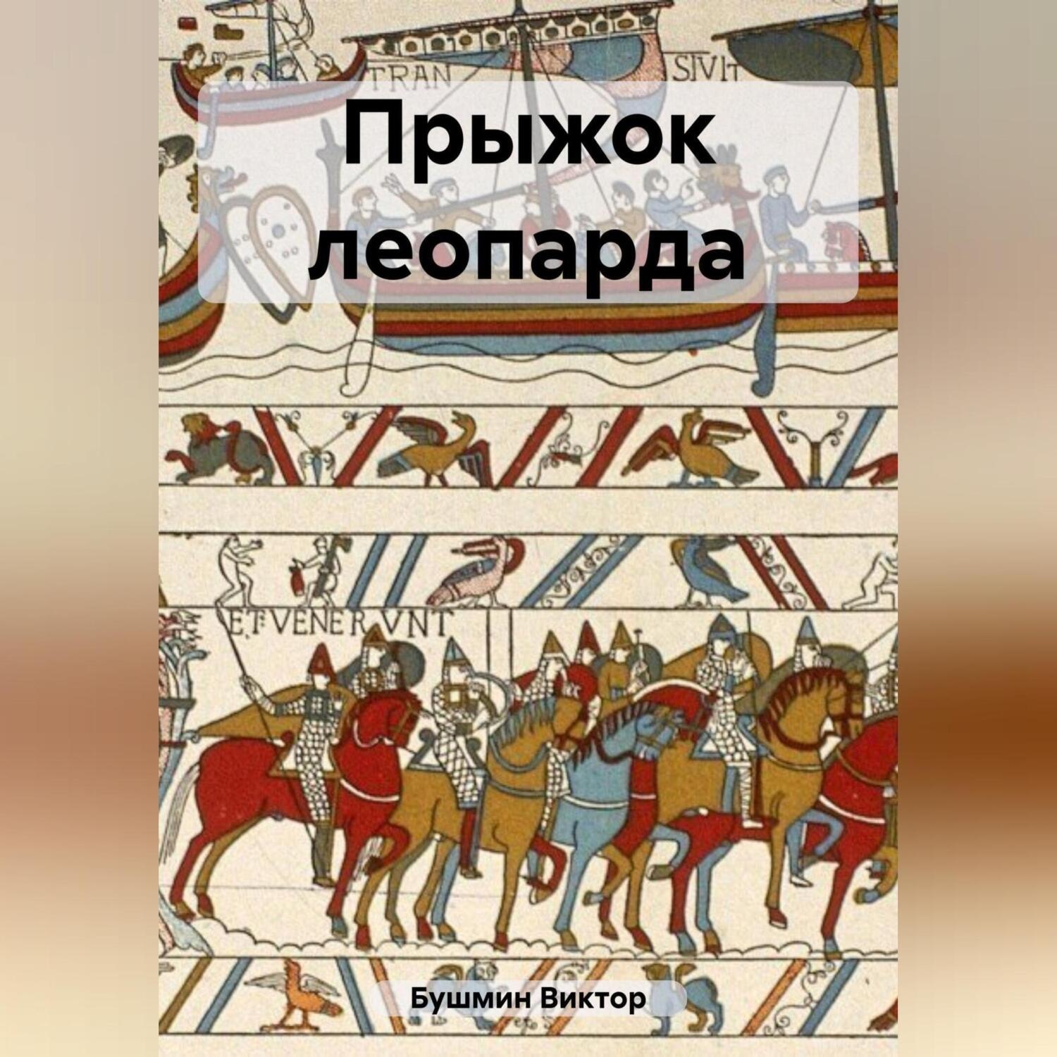 Обложка книги «Прыжок леопарда»
