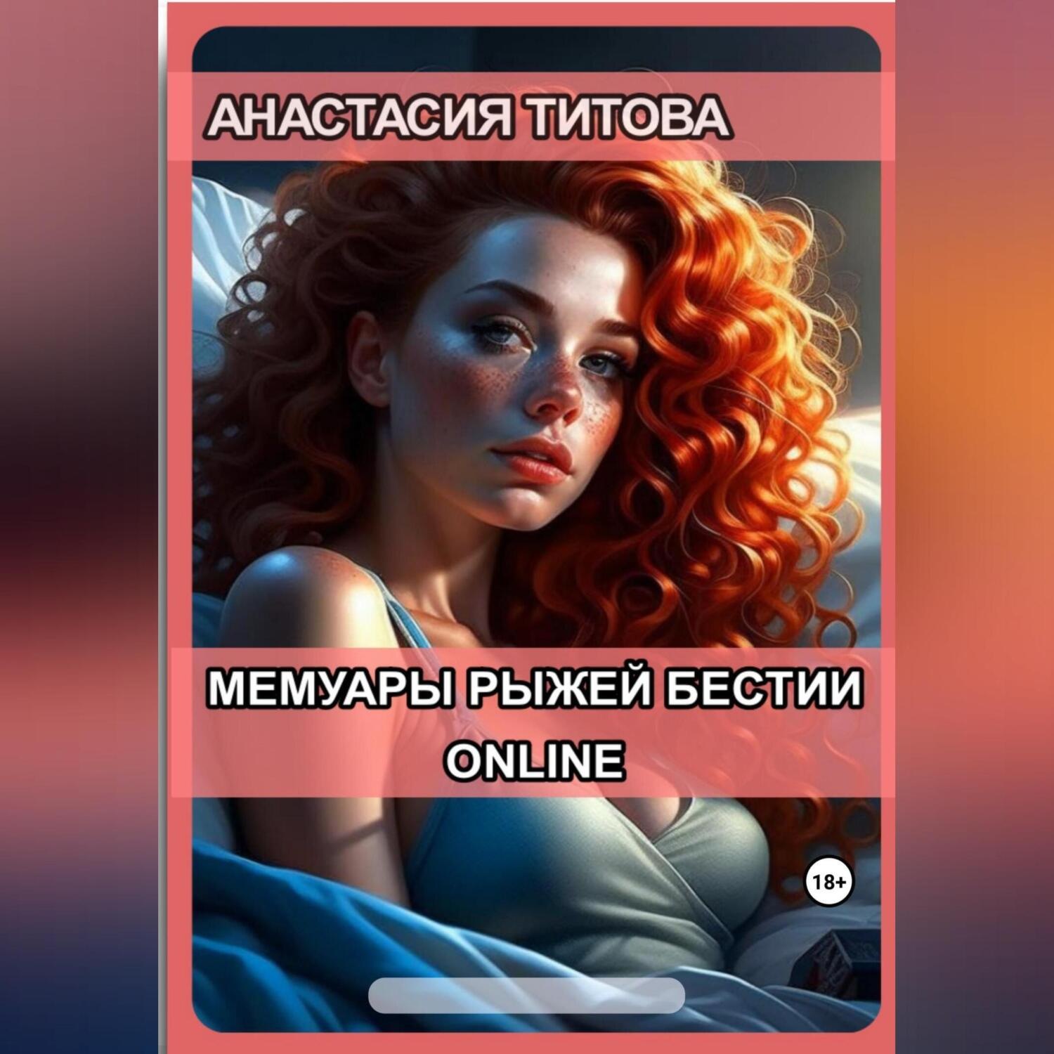 Обложка книги «Мемуары рыжей бестии. Online»