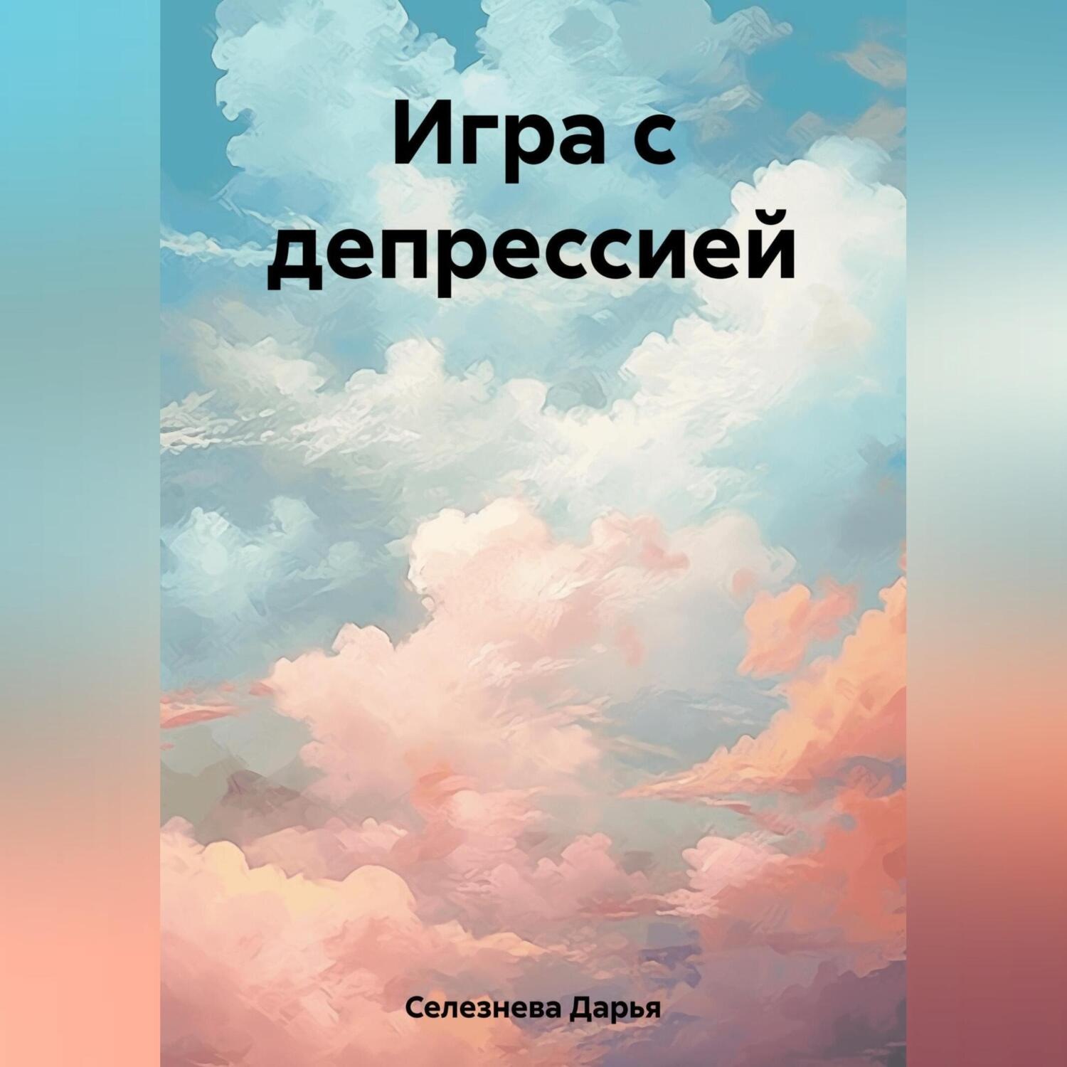 Обложка книги «Игра с депрессией»