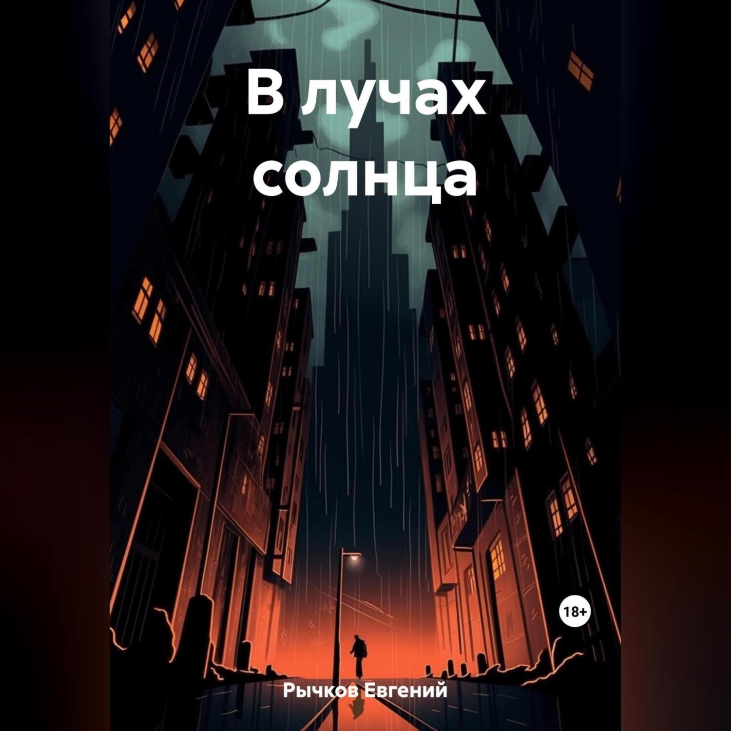 Обложка книги «В лучах солнца»