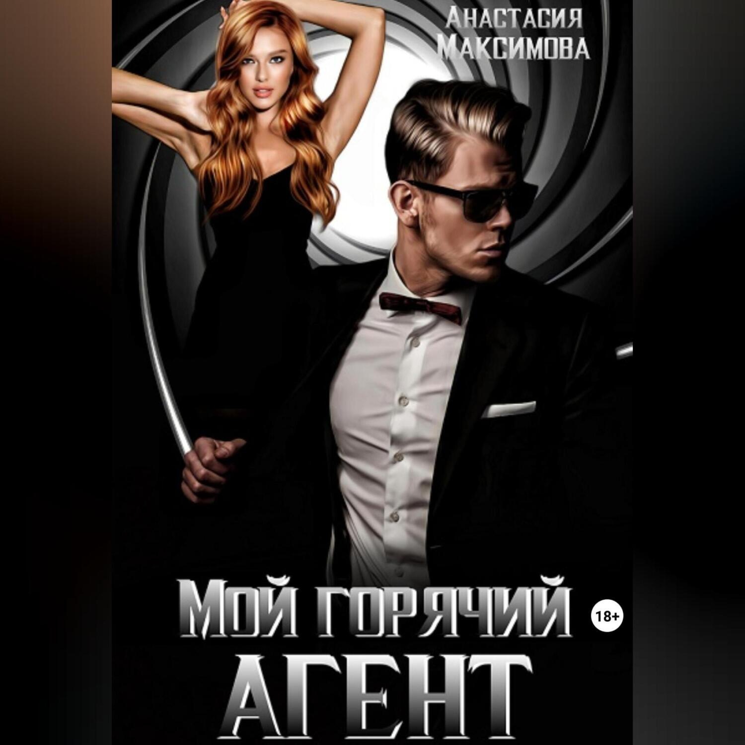 Обложка книги «Мой горячий агент»