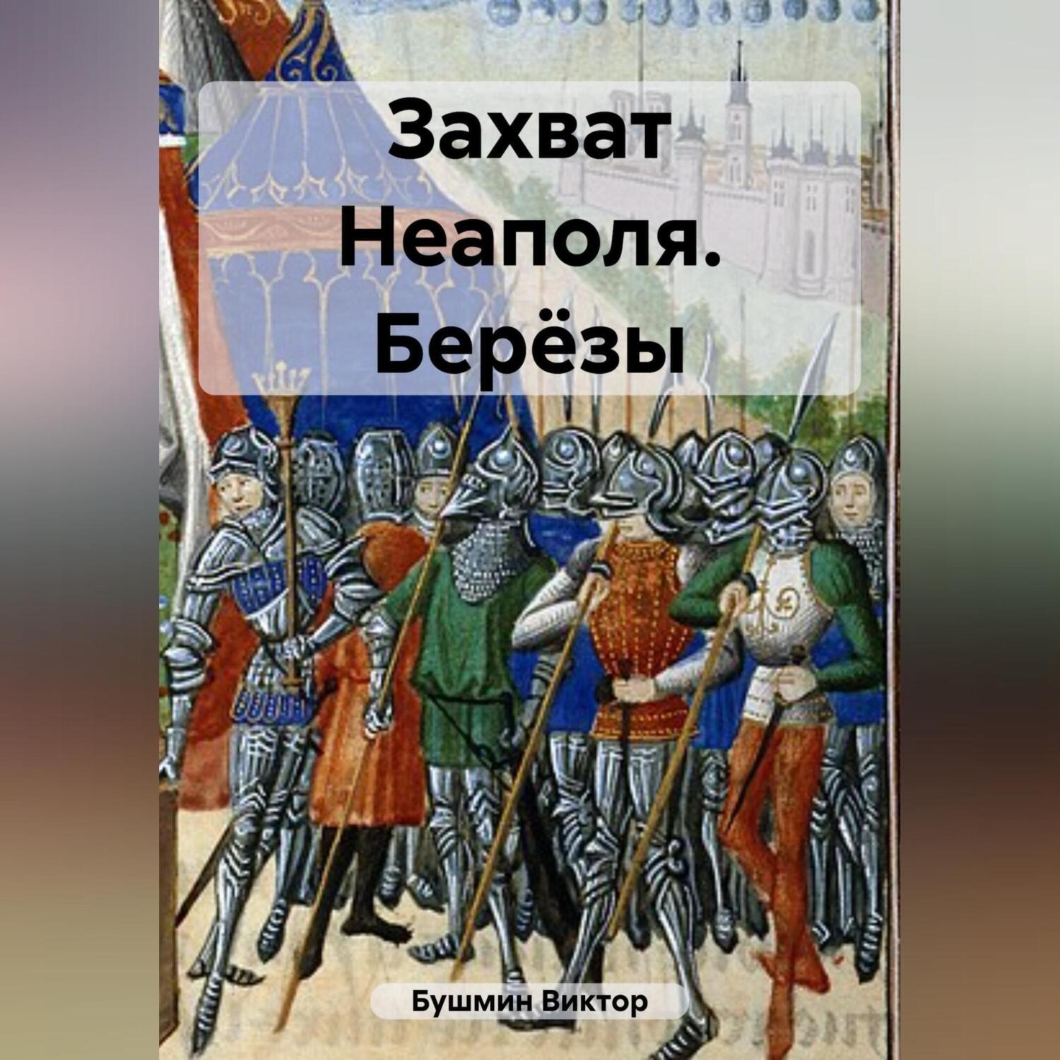Обложка книги «Захват Неаполя. Берёзы»