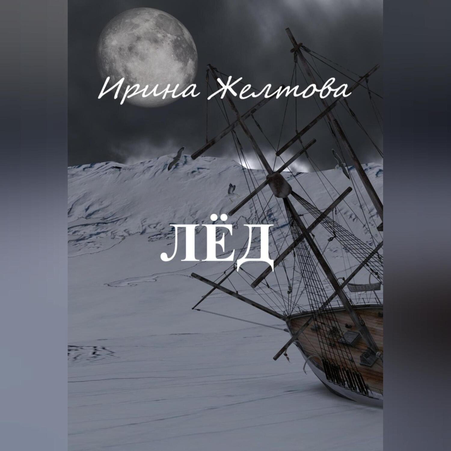 Обложка книги «Лёд»