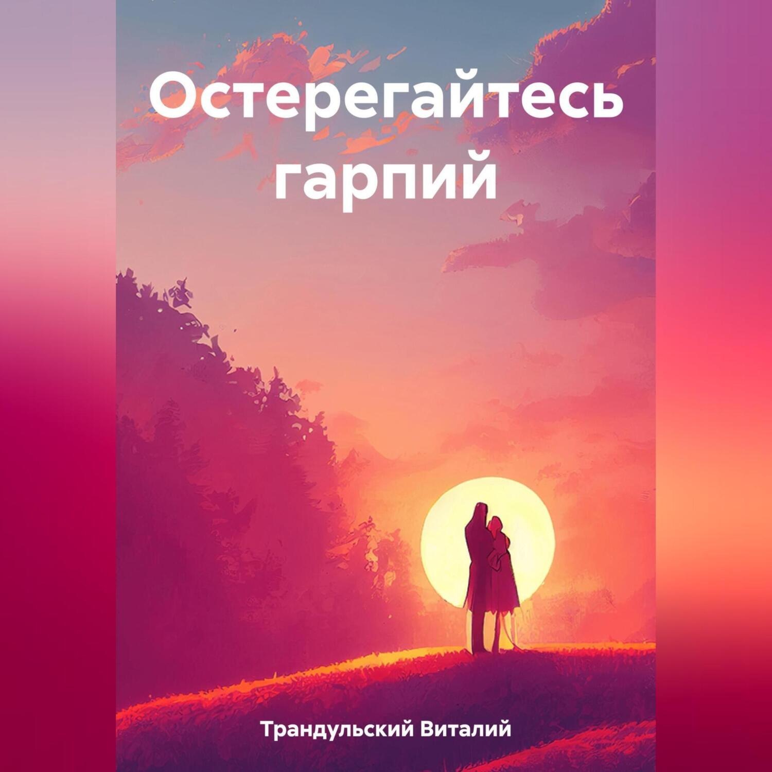 Обложка книги «Остерегайтесь гарпий»