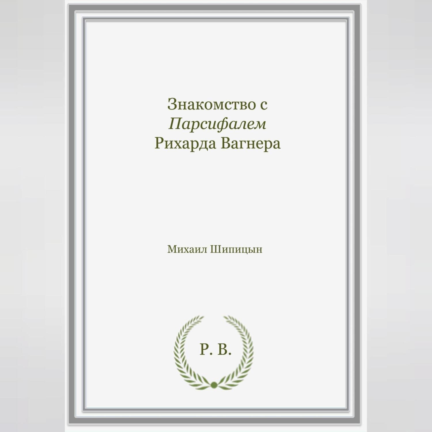 Обложка книги «Знакомство с Парсифалем Рихарда Вагнера»