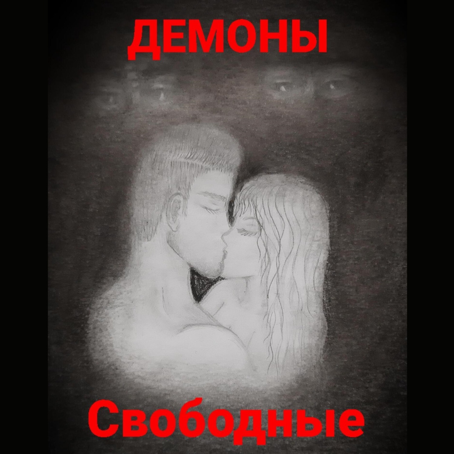 Обложка книги «Свободные»