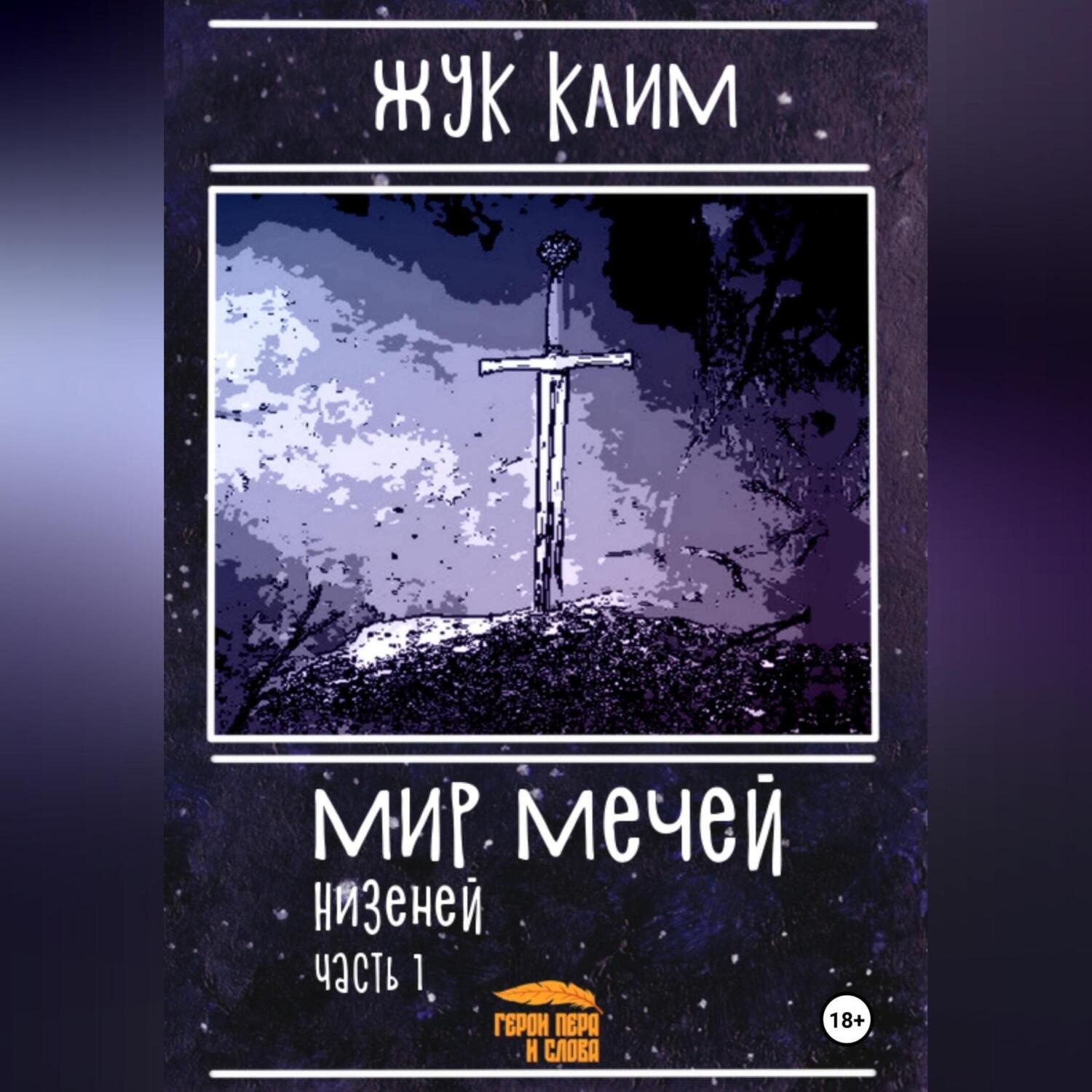 Обложка книги «Мир мечей: Низеней. Часть 1. Рождение династии»