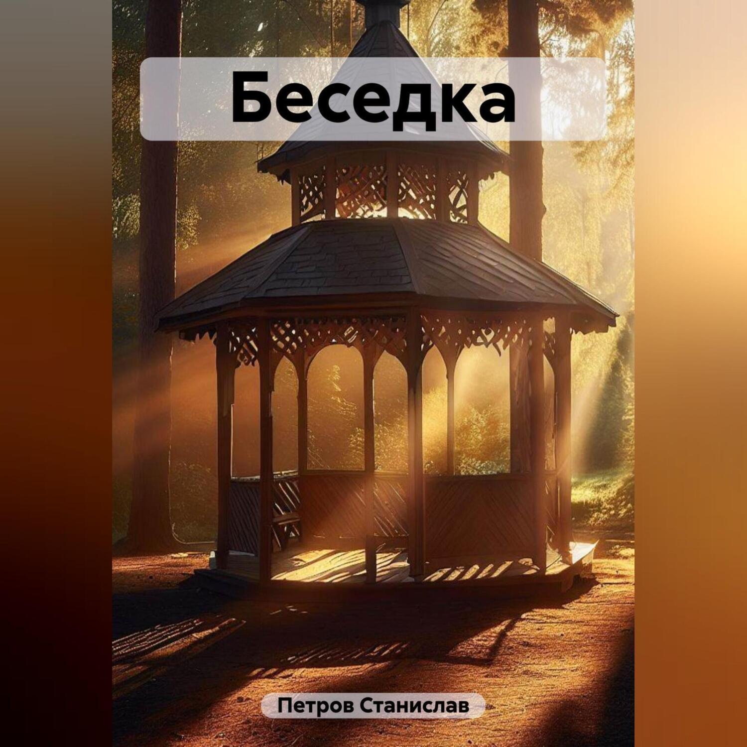 Обложка книги «Беседка»