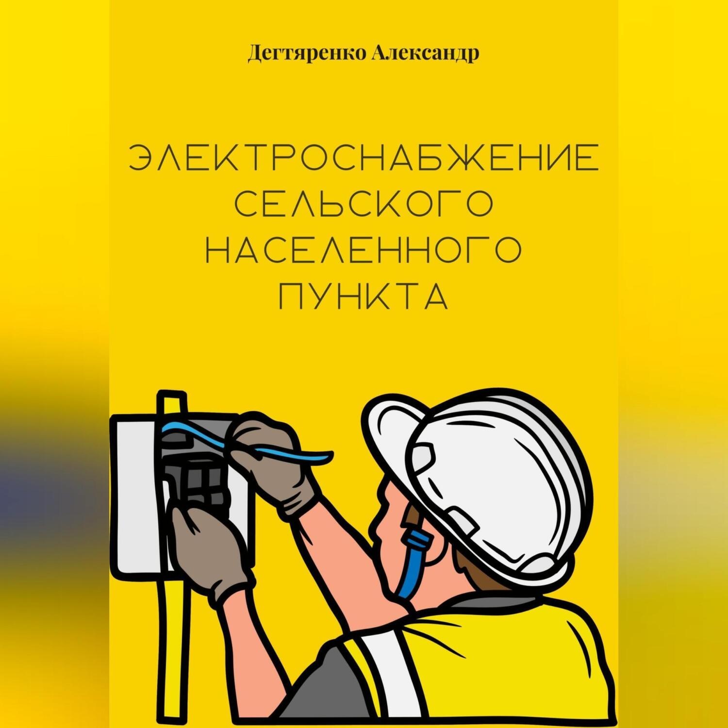 Обложка книги «Электроснабжение сельского населенного пункта»