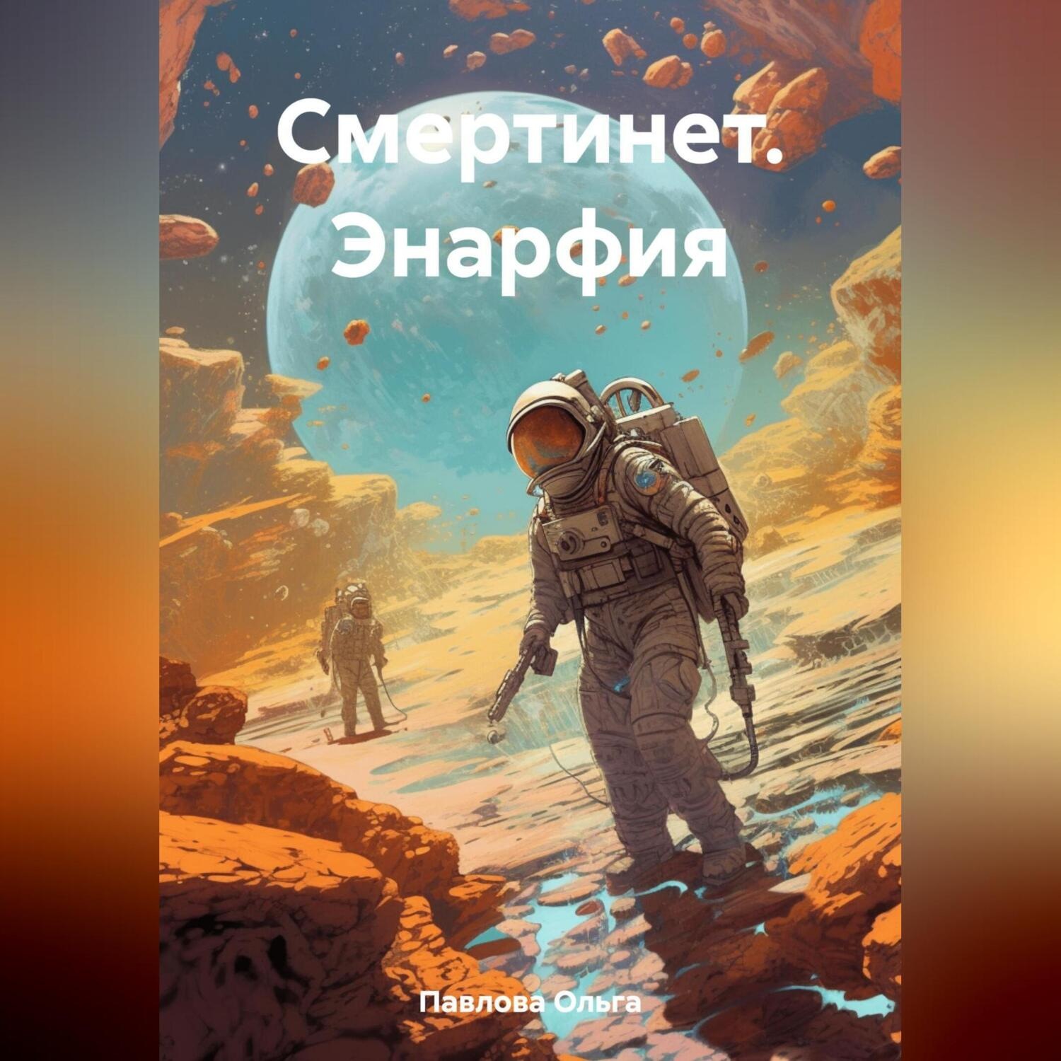 Обложка книги «Смертинет. Энарфия»