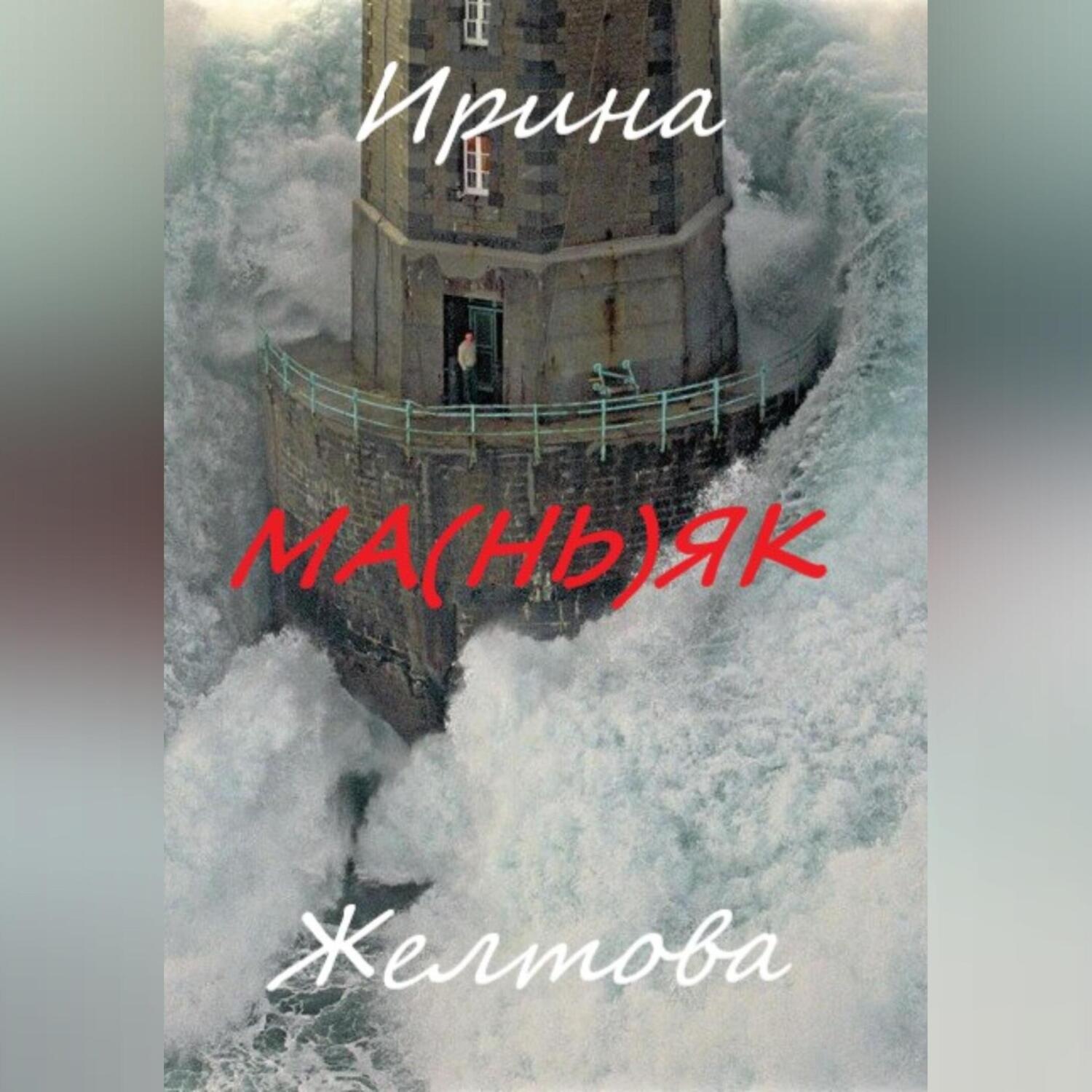 Обложка книги «Ма(нь)як»