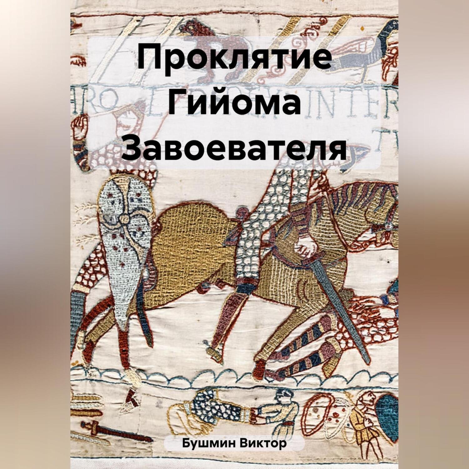 Обложка книги «Проклятие Гийома Завоевателя»