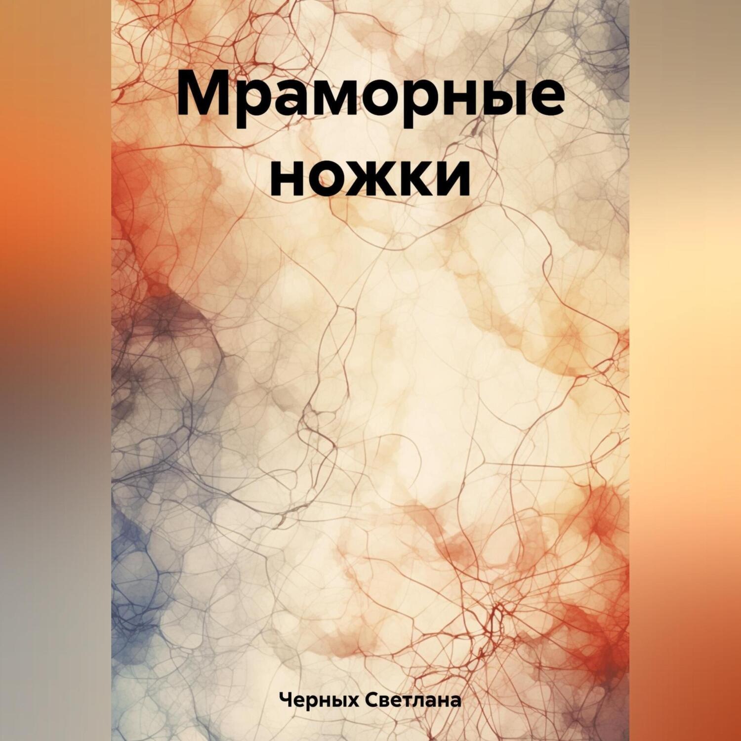 Обложка книги «Мраморные ножки»
