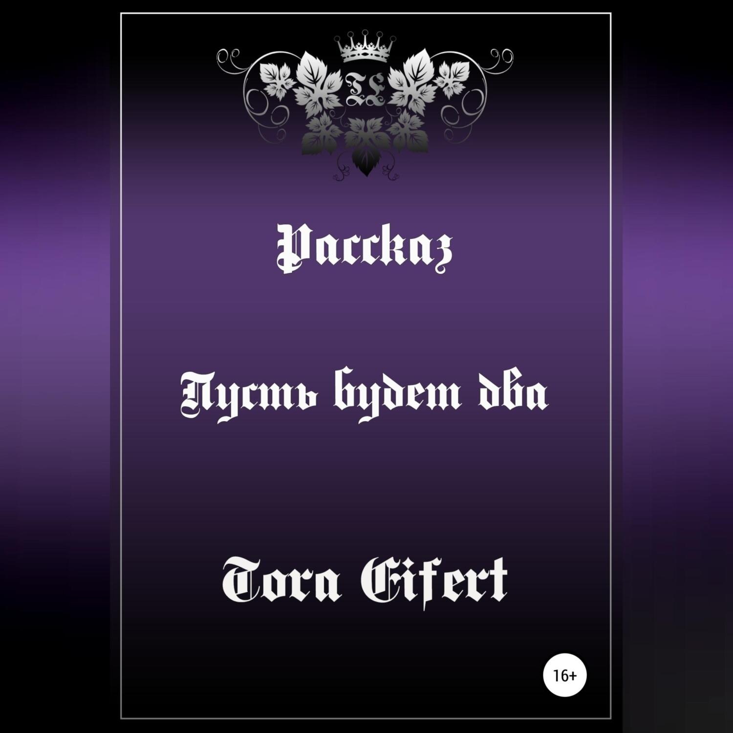 Обложка книги «Пусть будет два»