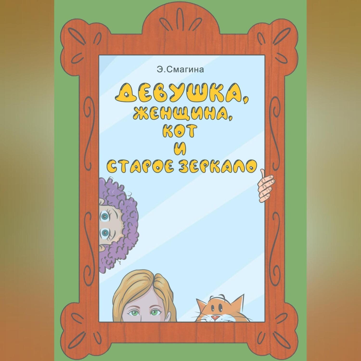 Обложка книги «Девушка, женщина, кот и старое зеркало»