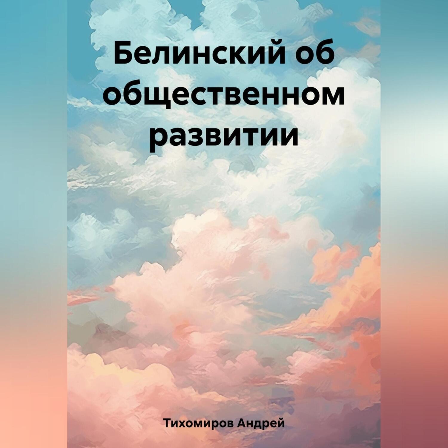 Обложка книги «Белинский об общественном развитии»