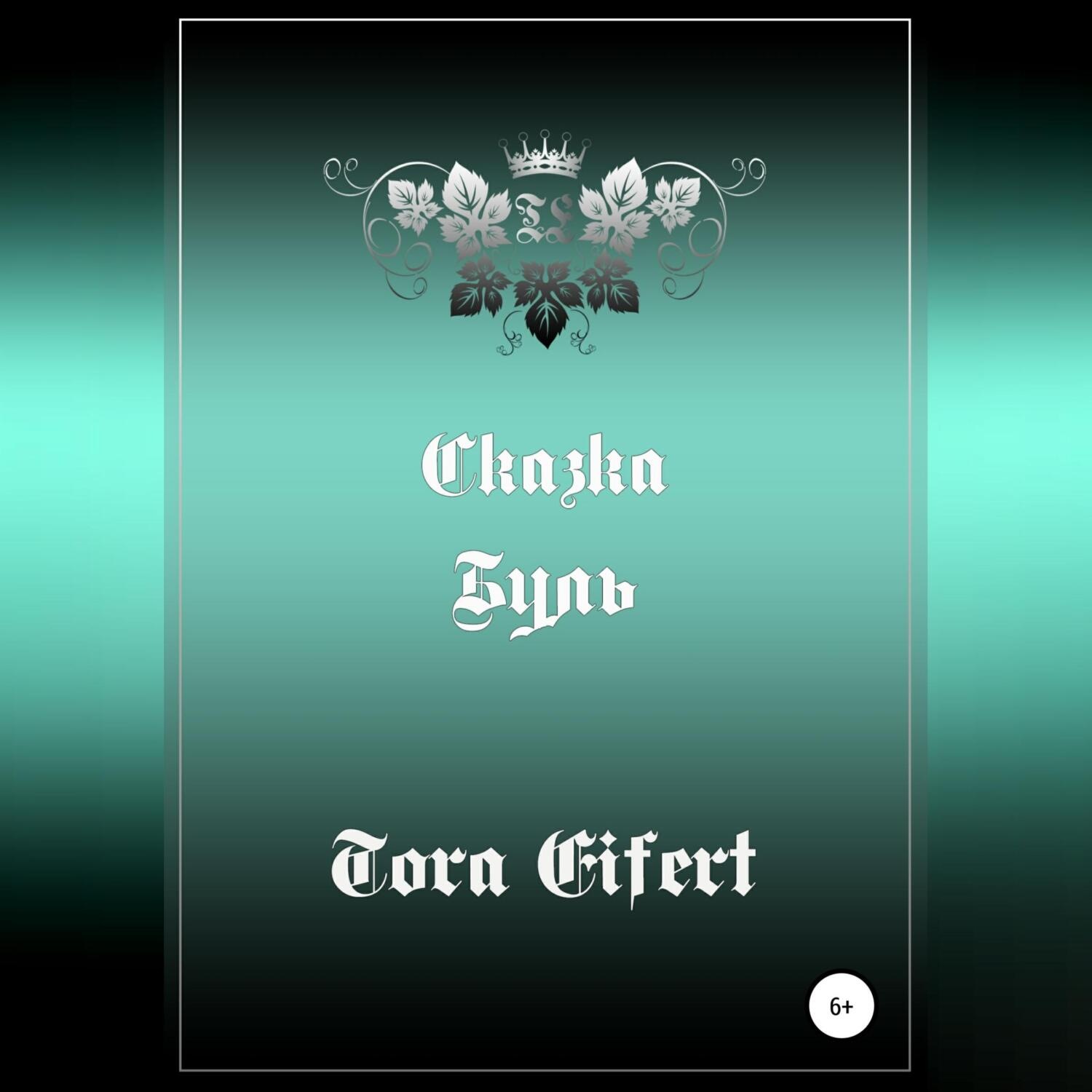Обложка книги «Буль. Сказка»