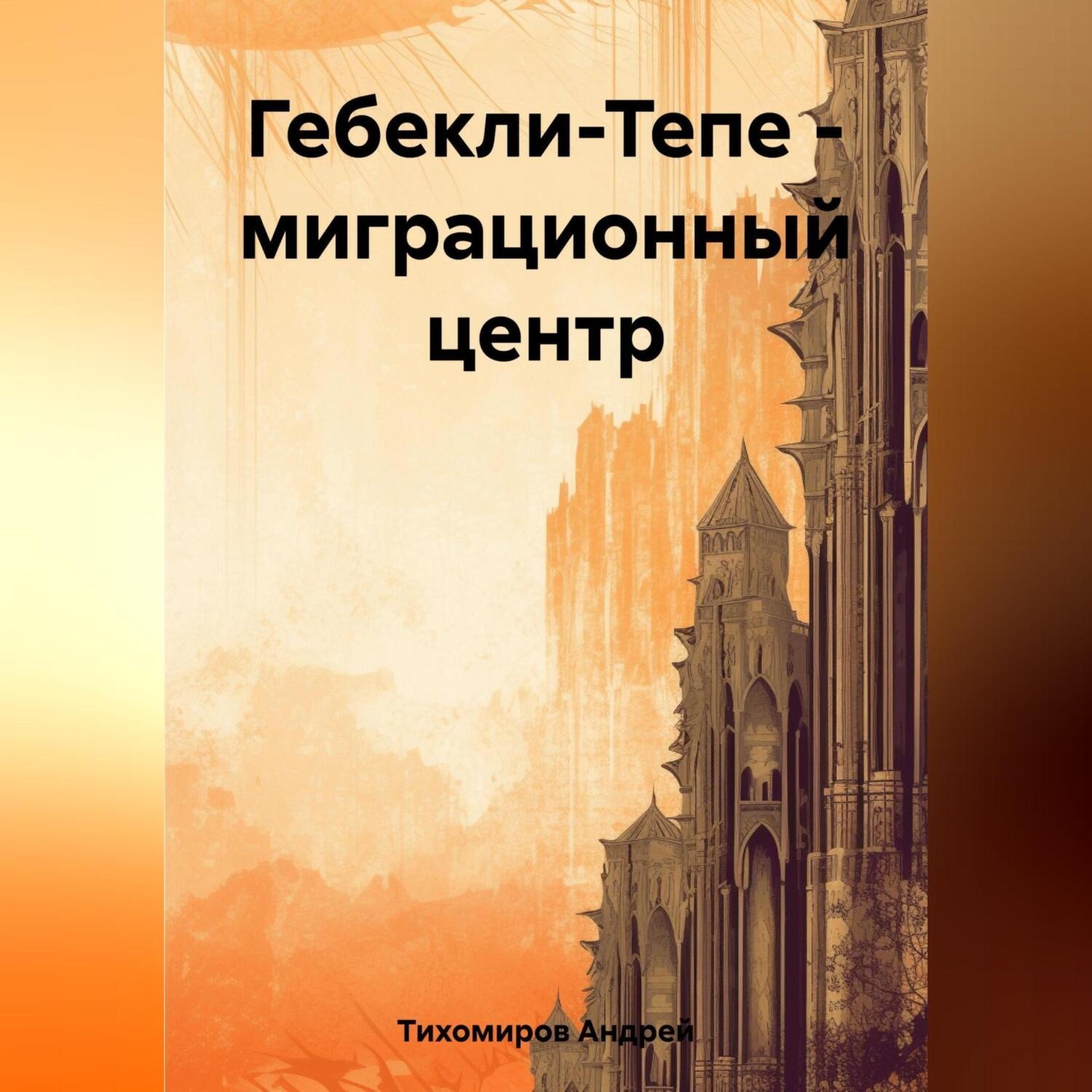 Обложка книги «Гебекли-Тепе – миграционный центр»
