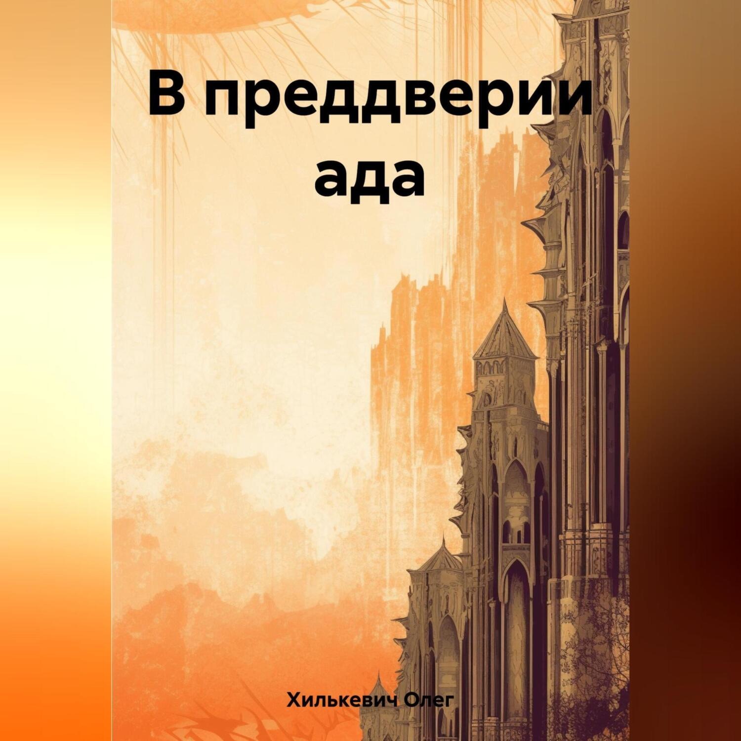 Обложка книги «В преддверии ада»
