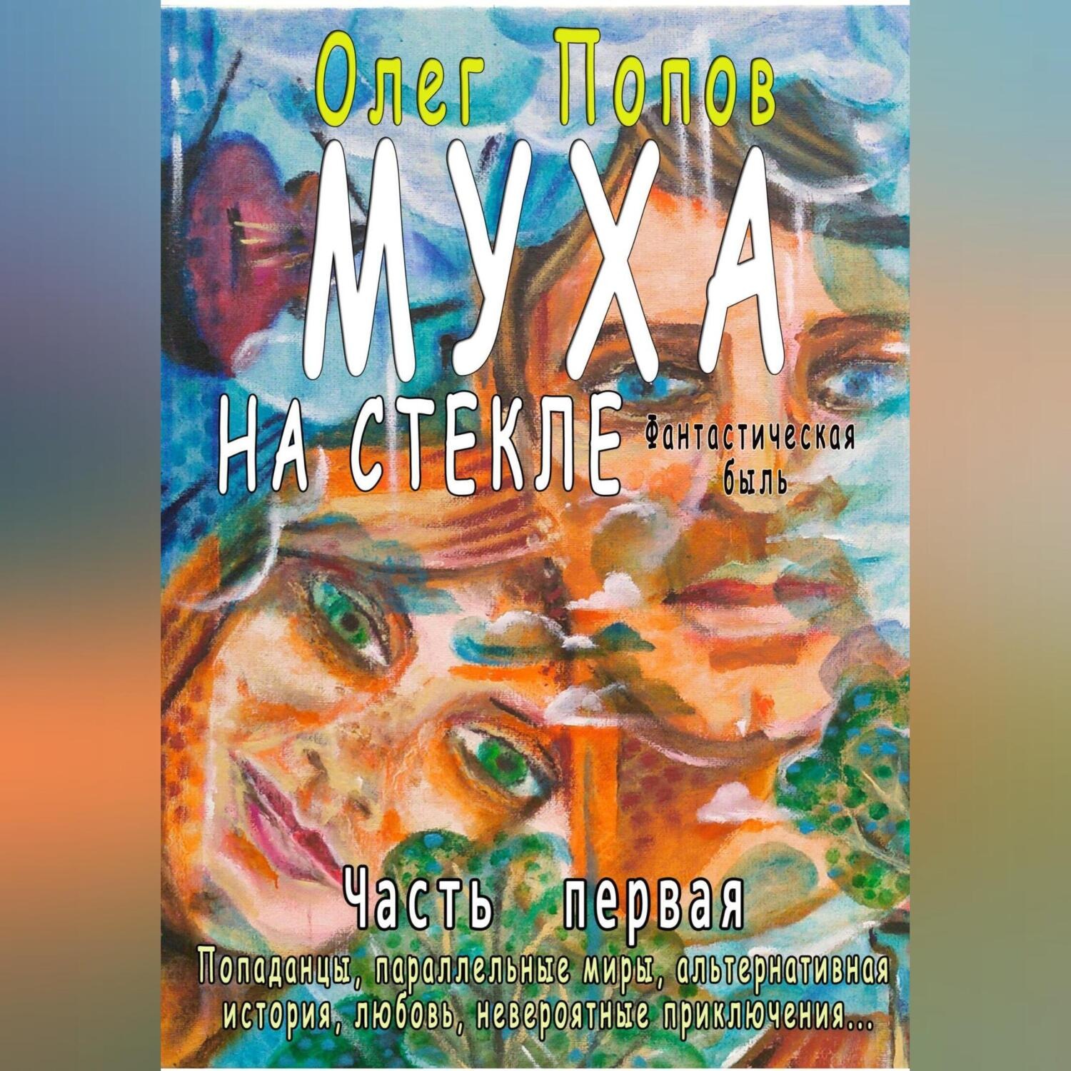 Обложка книги «Муха на стекле 1»