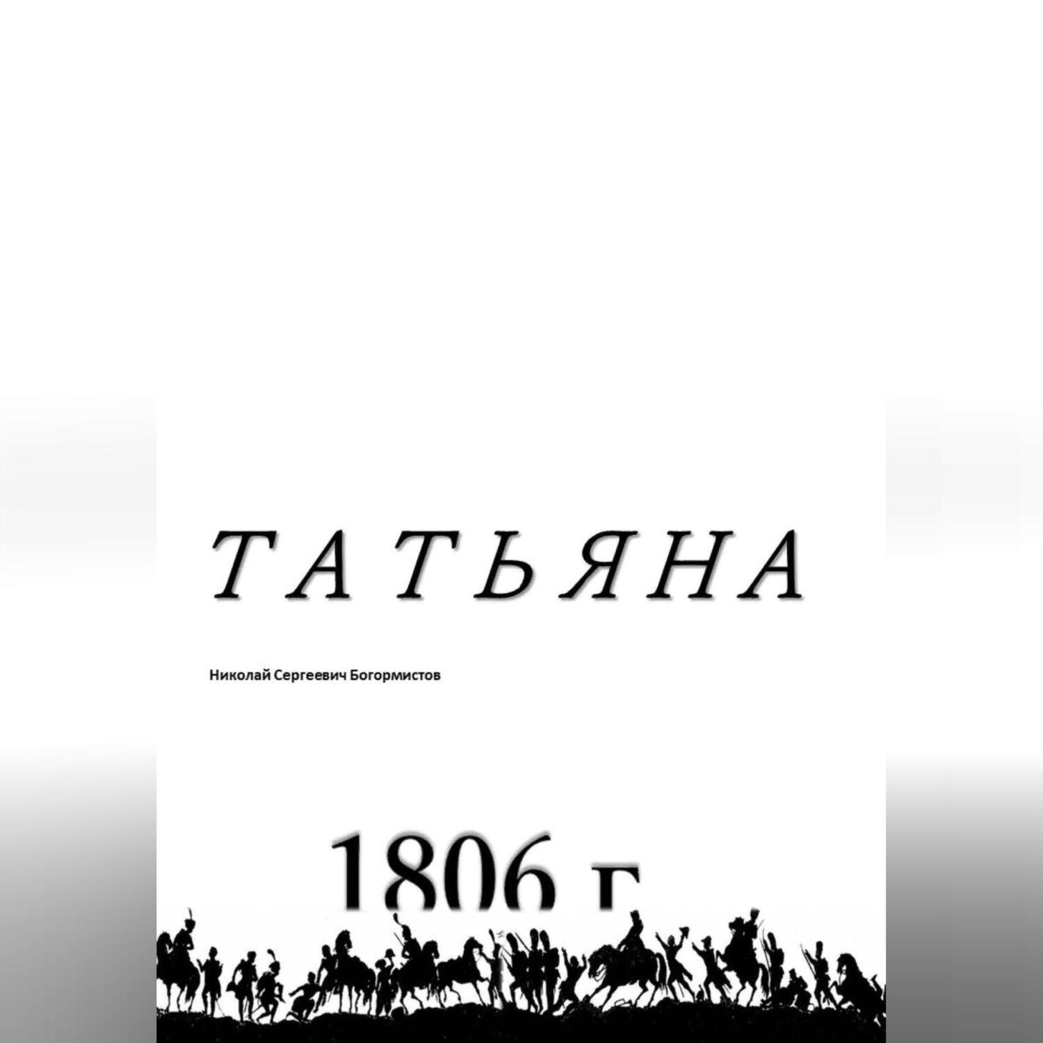 Обложка книги «Татьяна»