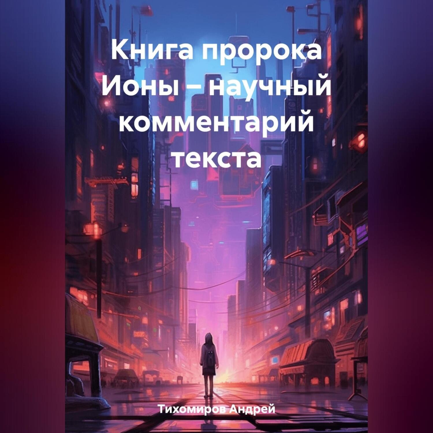 Обложка книги «Книга пророка Ионы – научный комментарий текста»