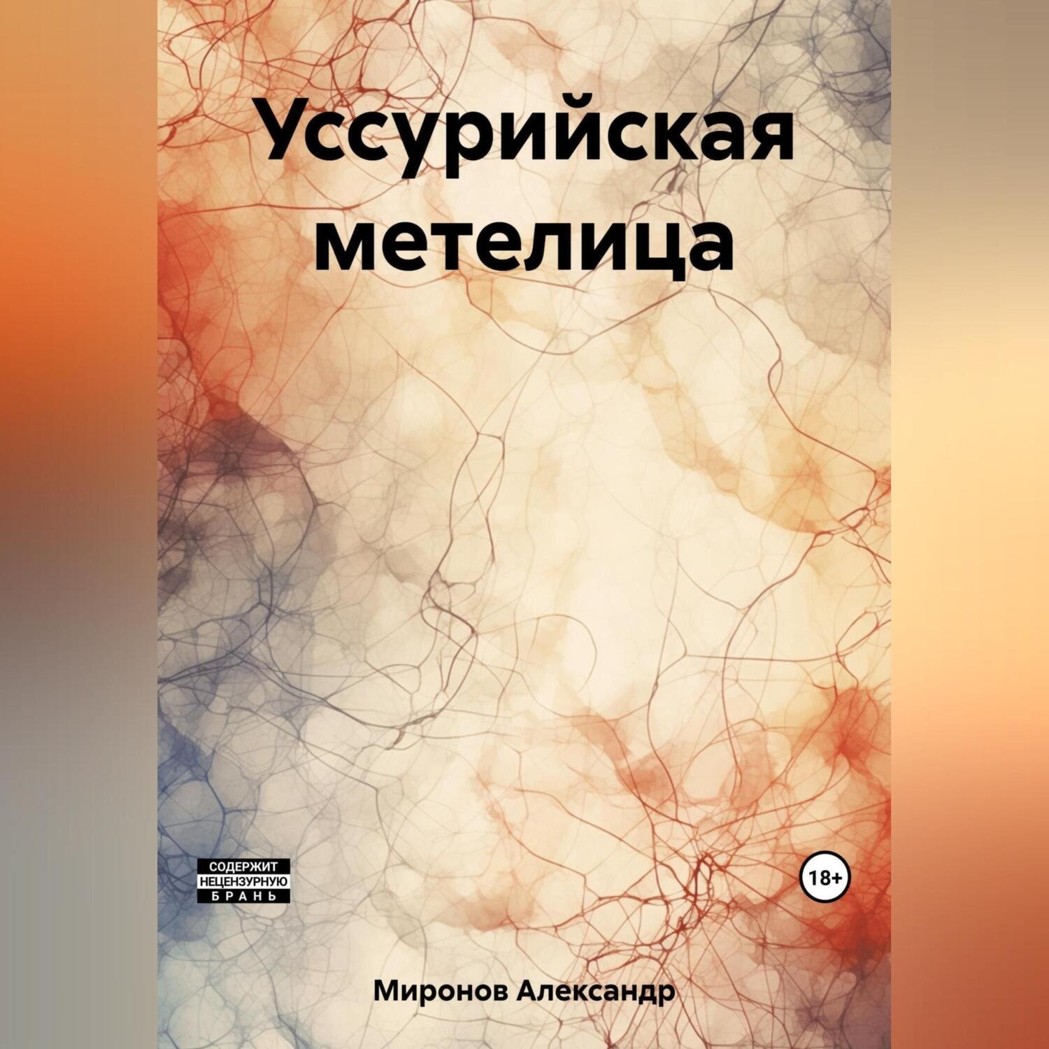 Обложка книги «Уссурийская метелица»