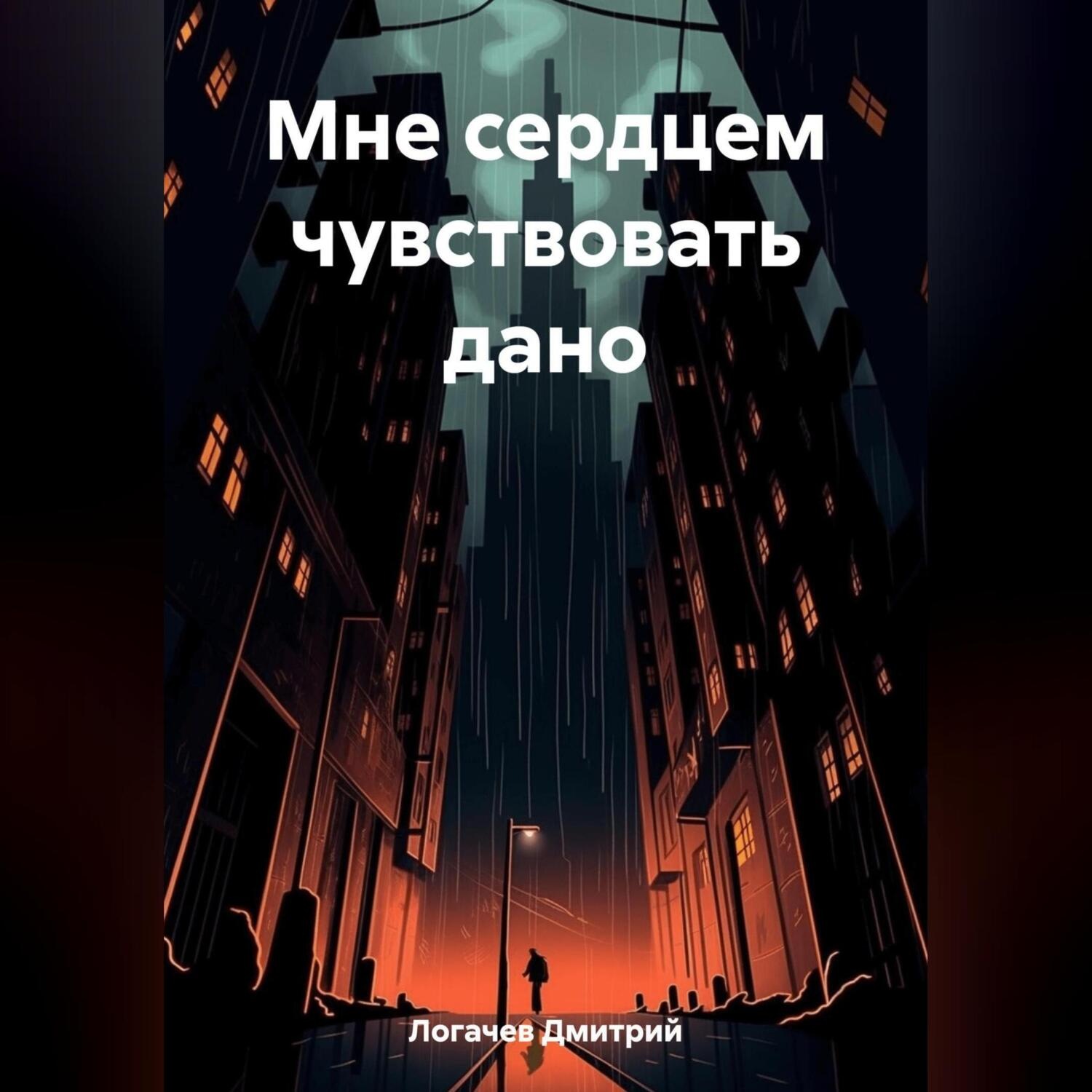 Обложка книги «Мне сердцем чувствовать дано»