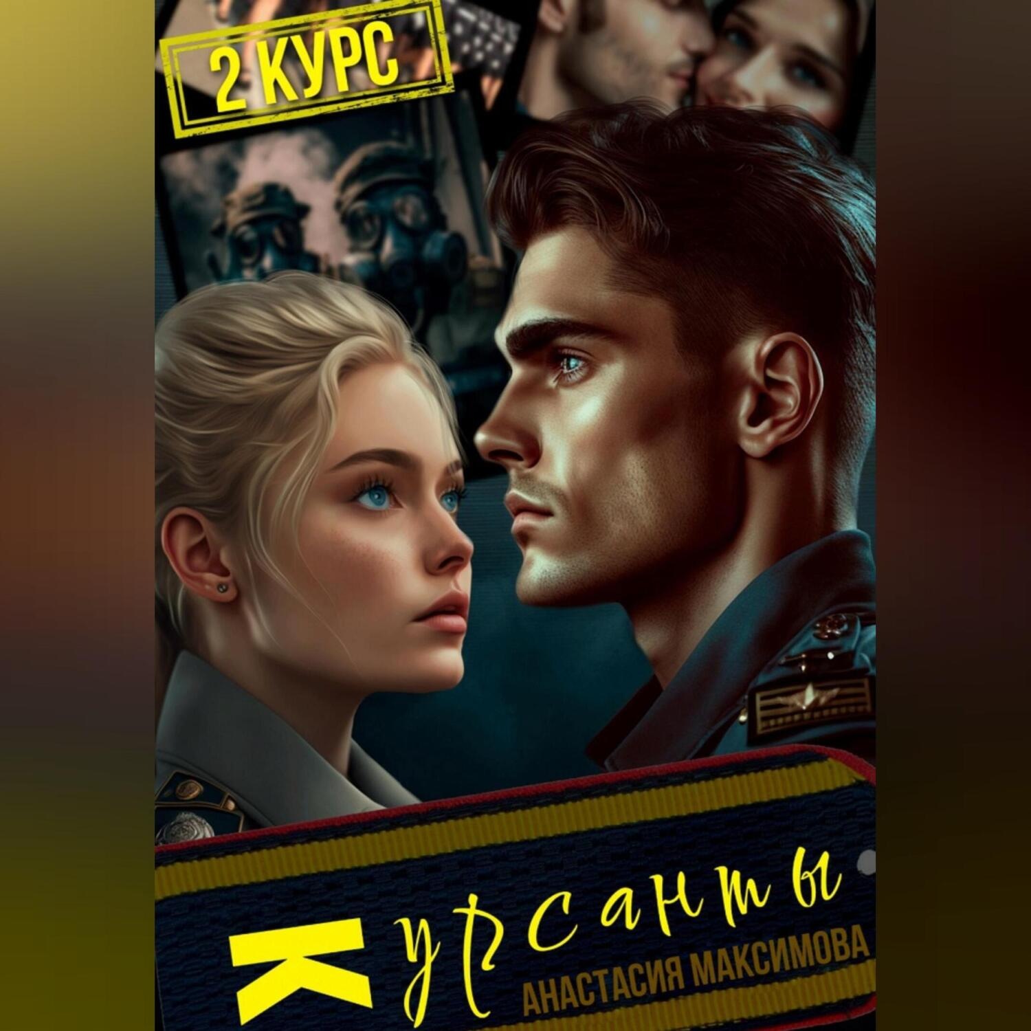 Обложка книги «Курсанты – 2»