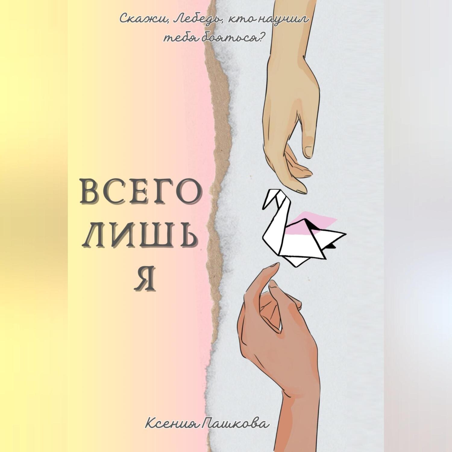 Обложка книги «Всего лишь я»