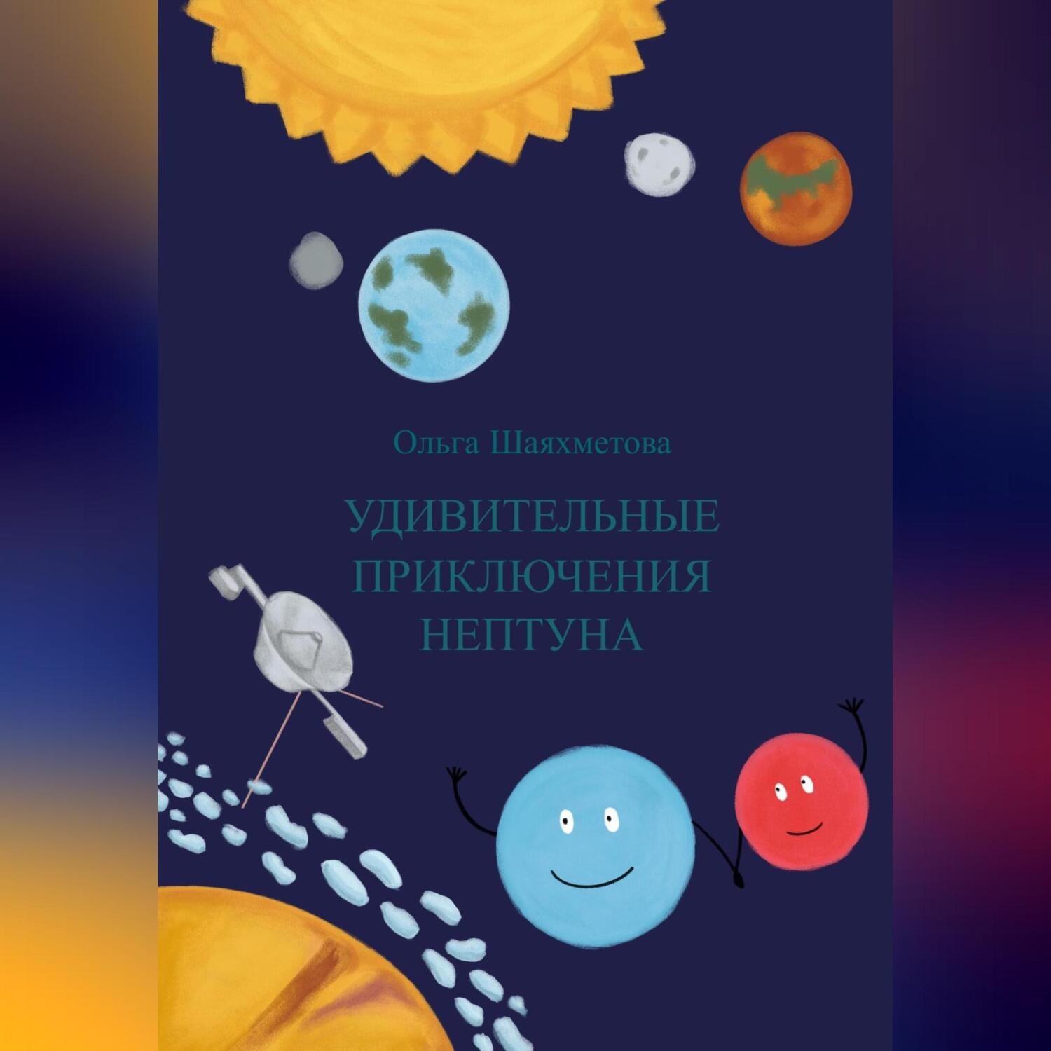 Обложка книги «Удивительные приключения Нептуна»