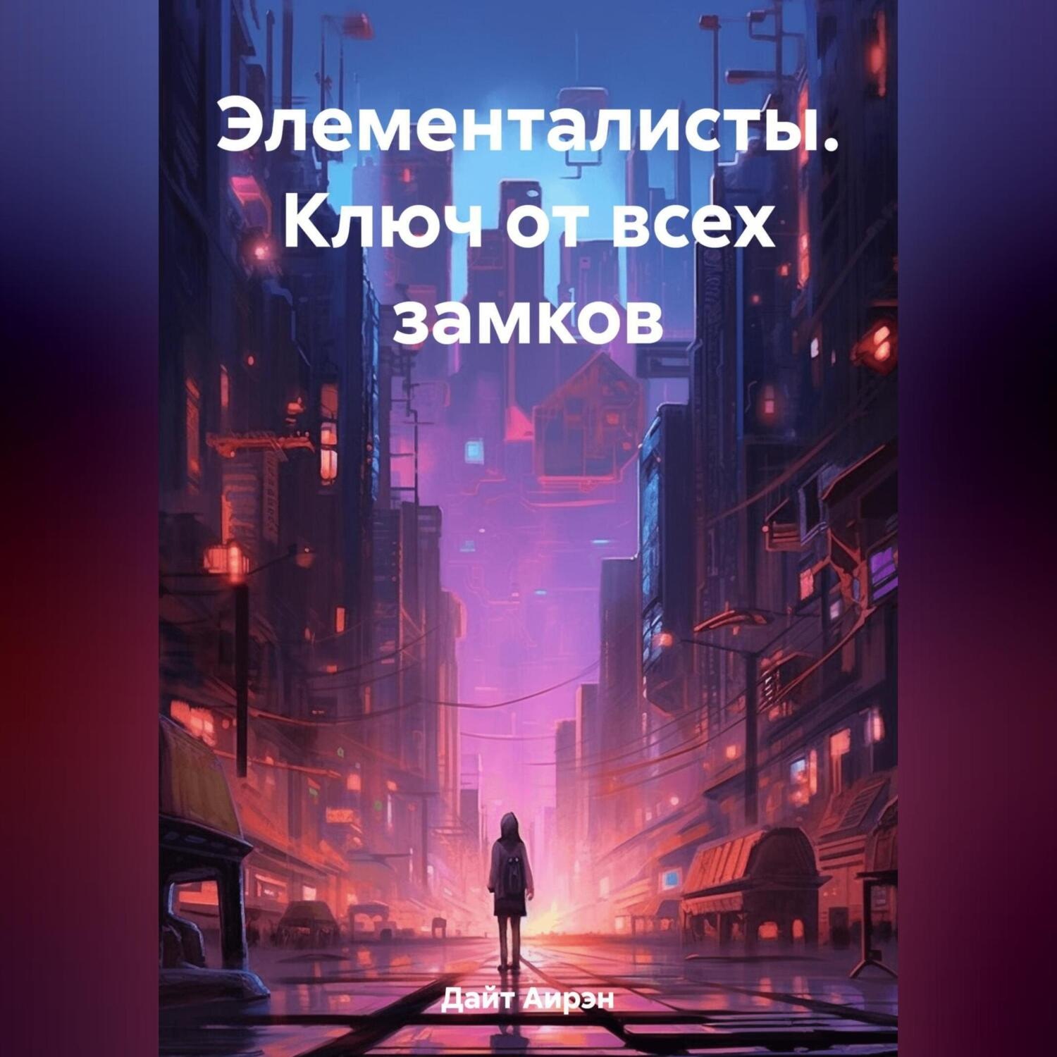 Обложка книги «Элементалисты. Ключ от всех замков»