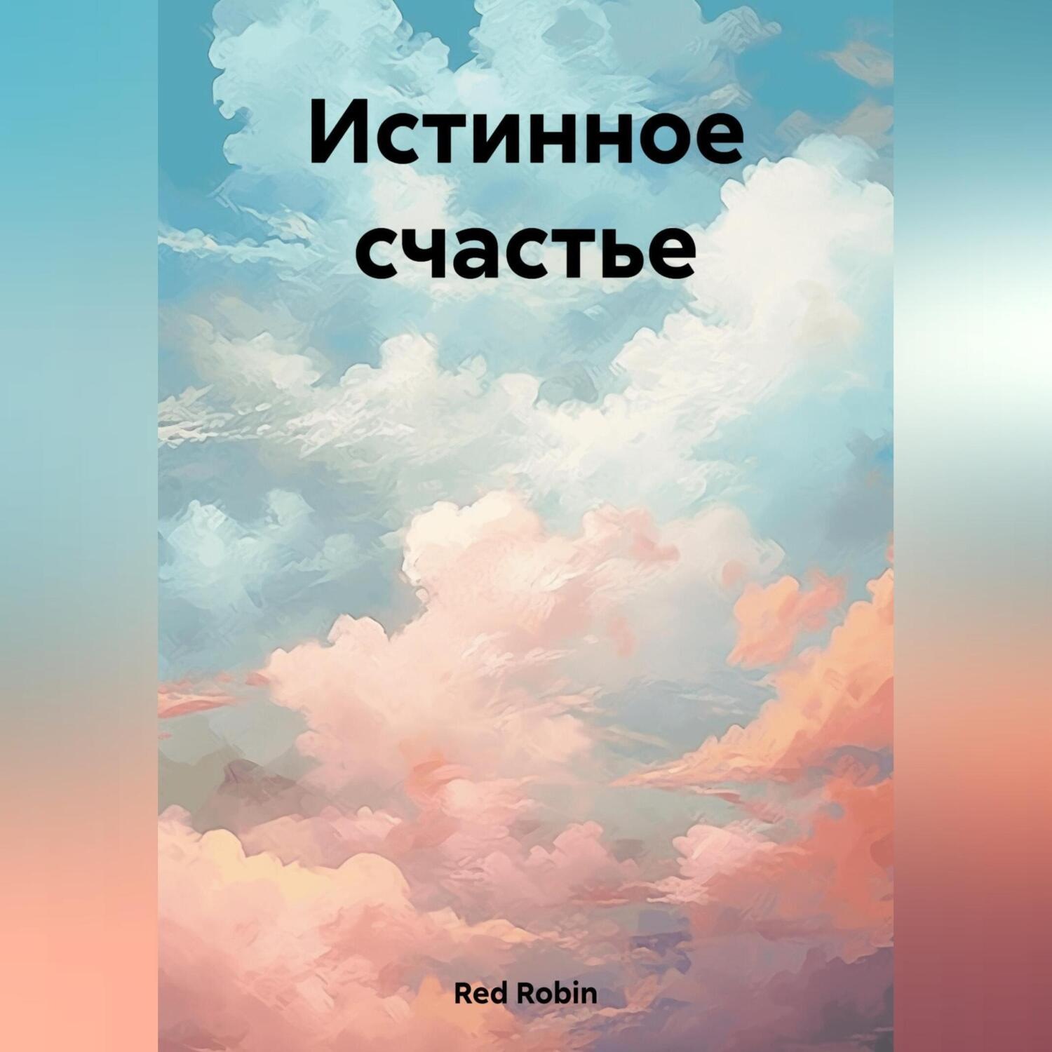 Обложка книги «Истинное счастье»