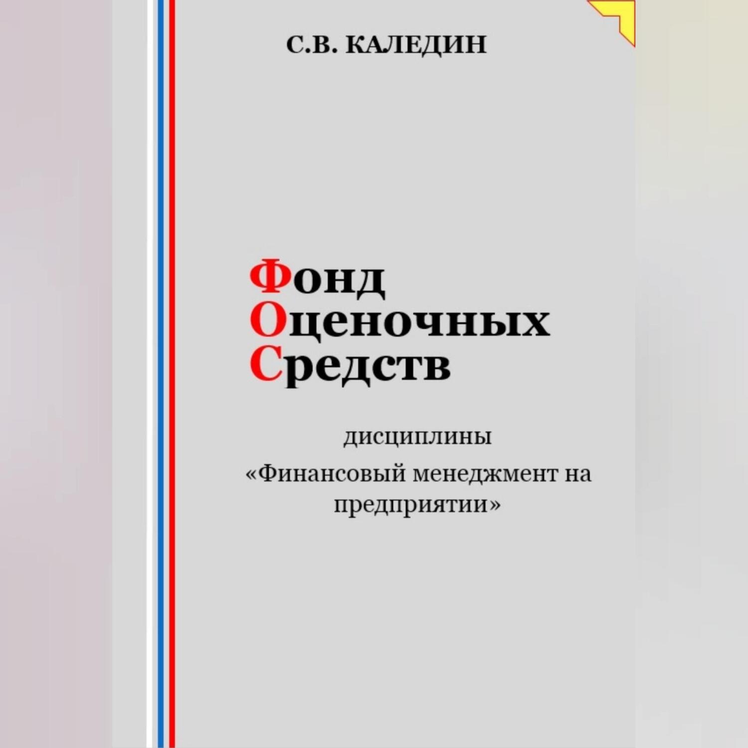 Обложка книги «Фонд оценочных средств дисциплины «Финансовый менеджмент на предприятии»»
