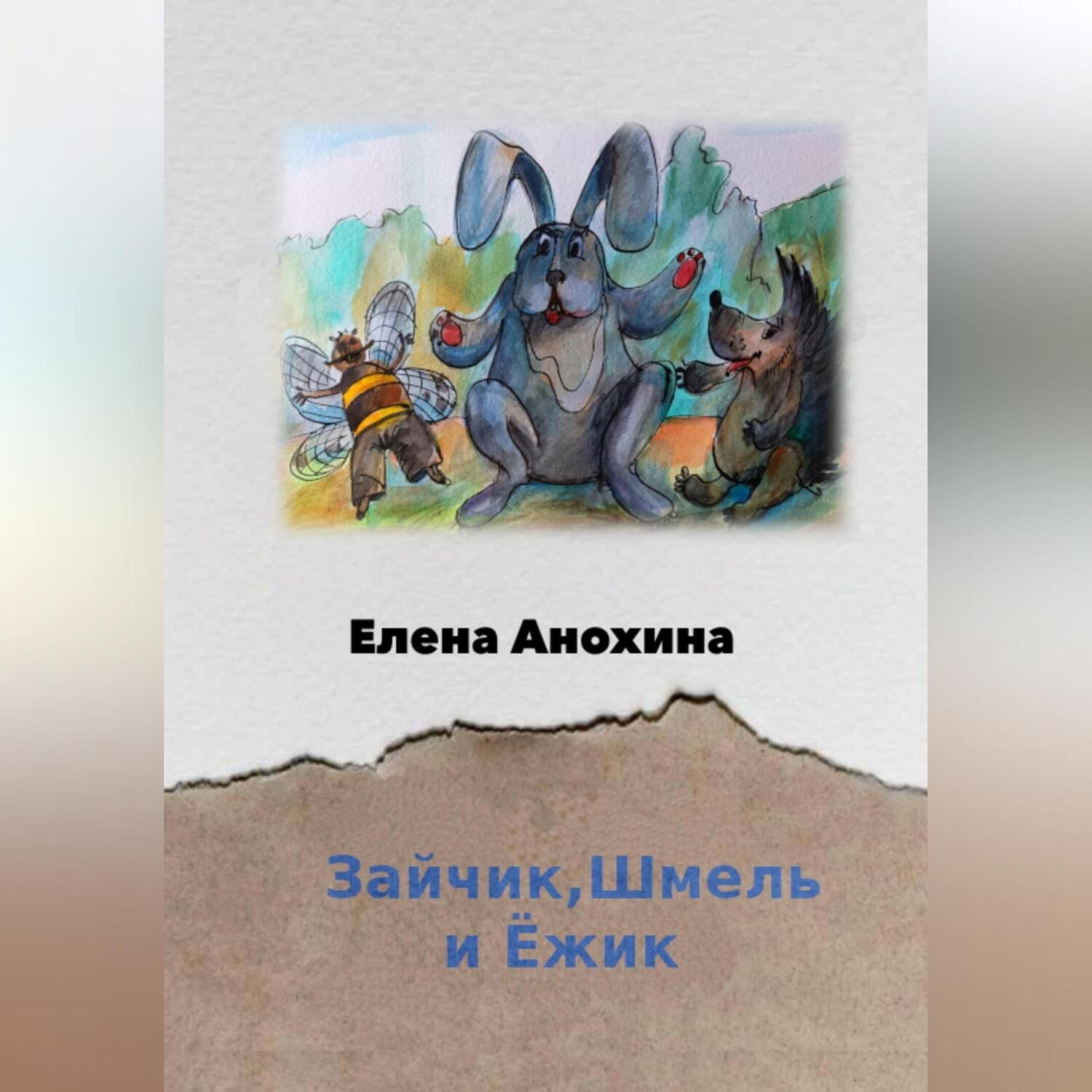 Обложка книги «Зайчик, Шмель и Ёжик»