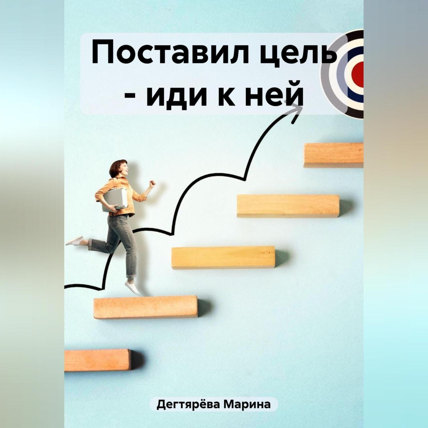 Обложка книги «Поставил цель – иди к ней»