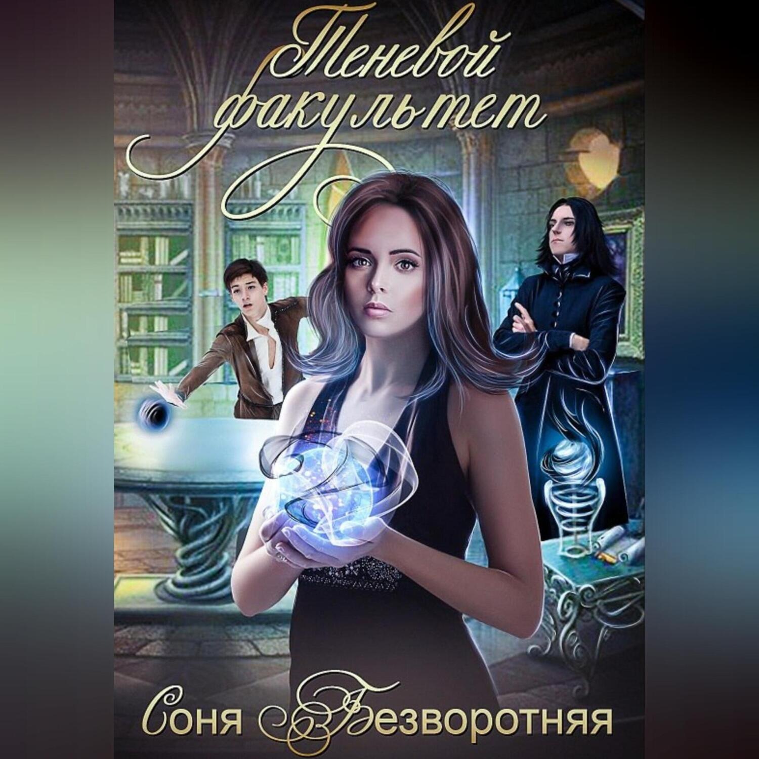 Обложка книги «Теневой факультет»