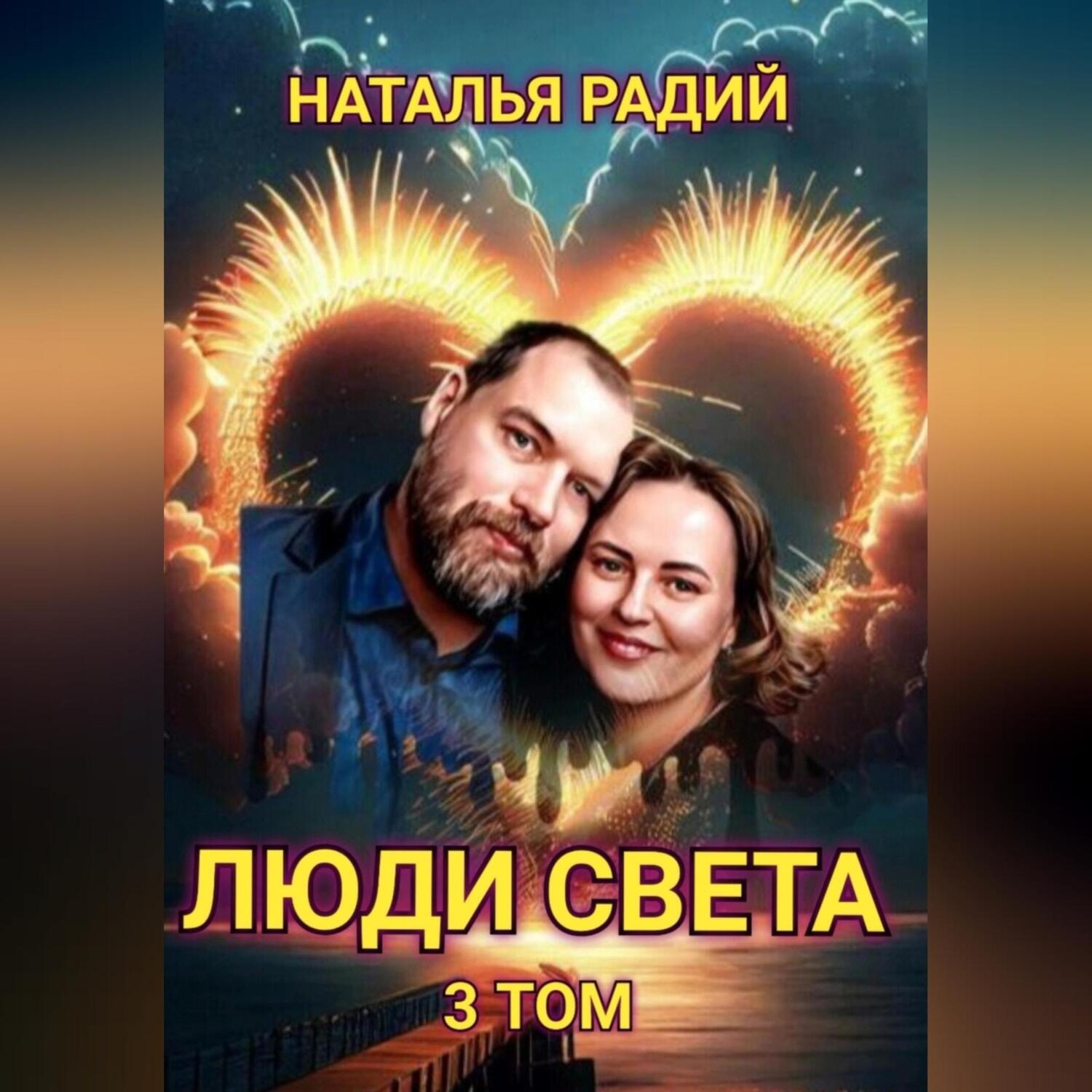 Обложка книги «Люди Света. Том 3»
