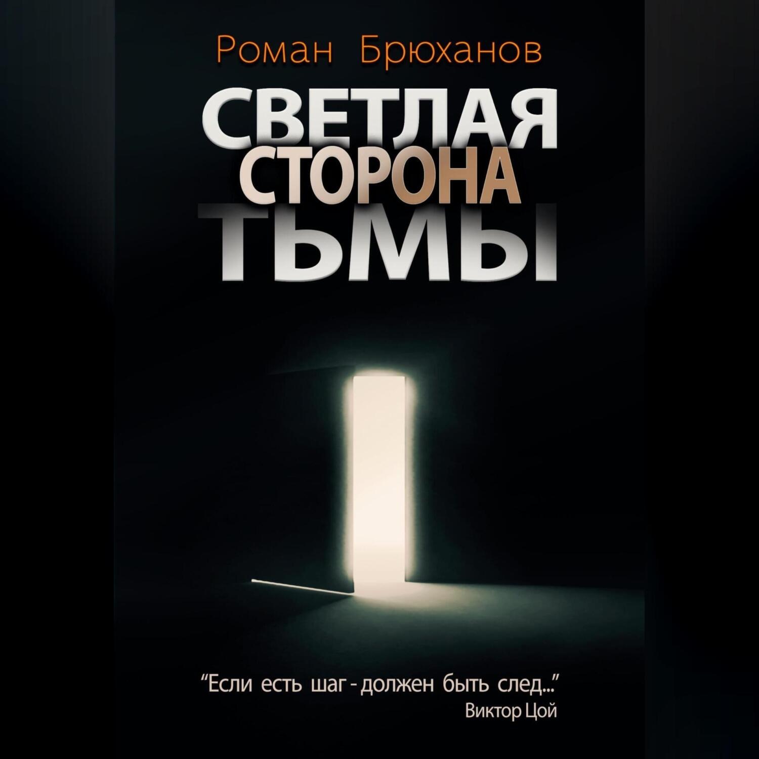 Обложка книги «Светлая сторона тьмы. Сборник рассказов»