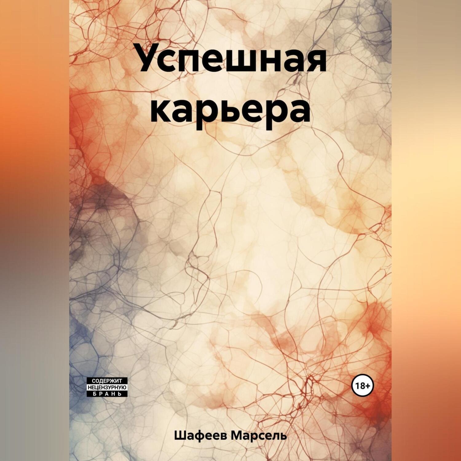 Обложка книги «Успешная карьера»