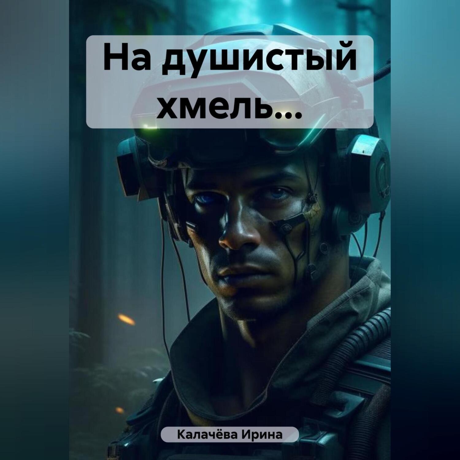 Обложка книги «На душистый хмель…»