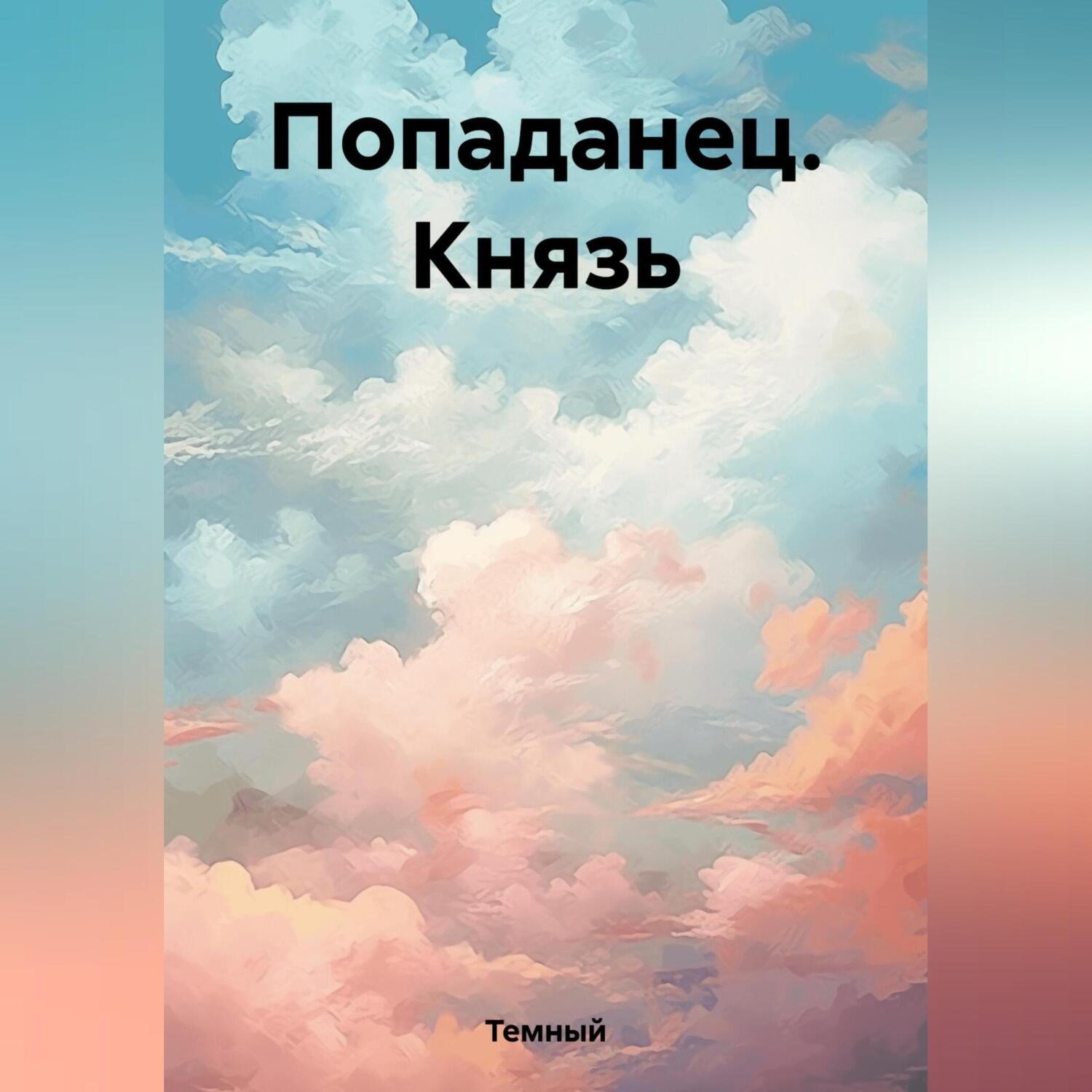 Обложка книги «Попаданец. Князь»