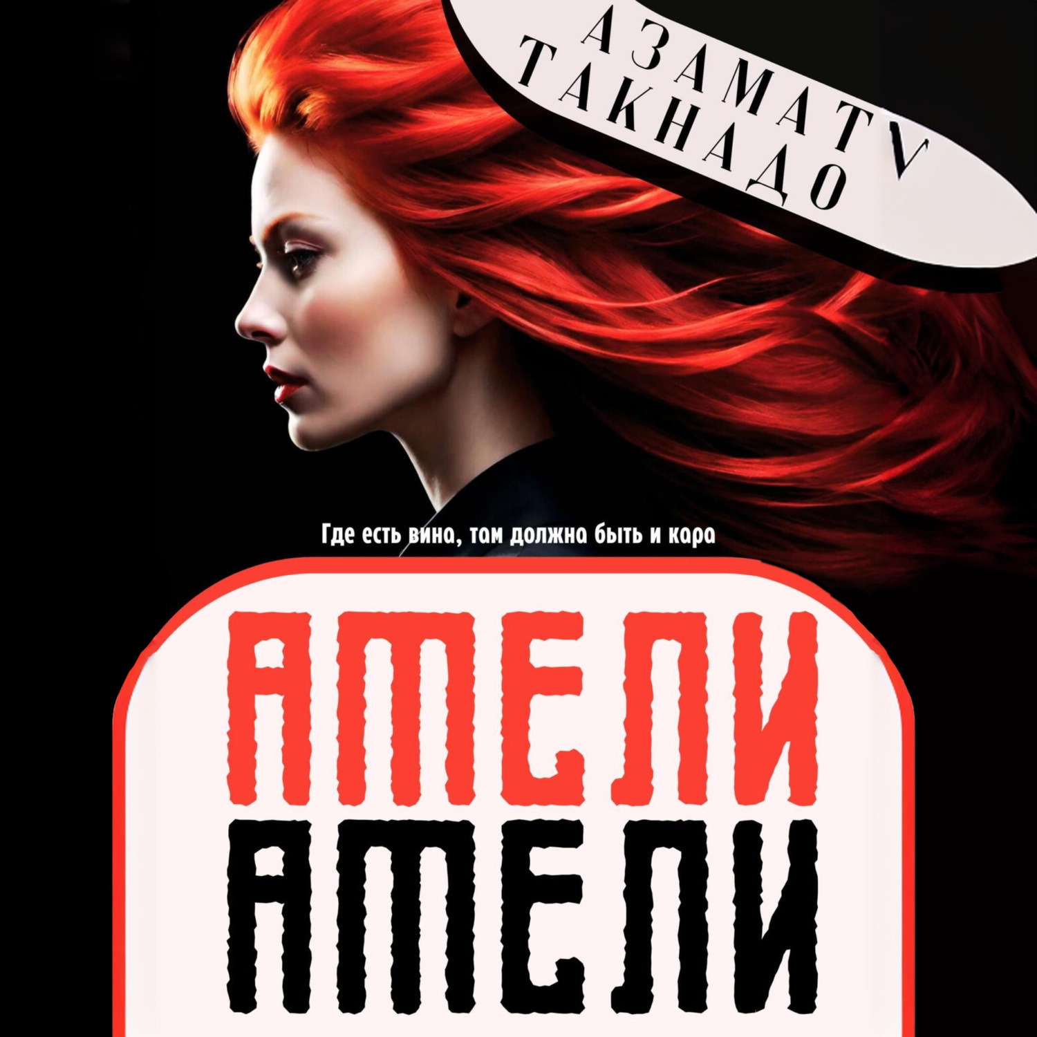 Обложка книги «Амели Амели»